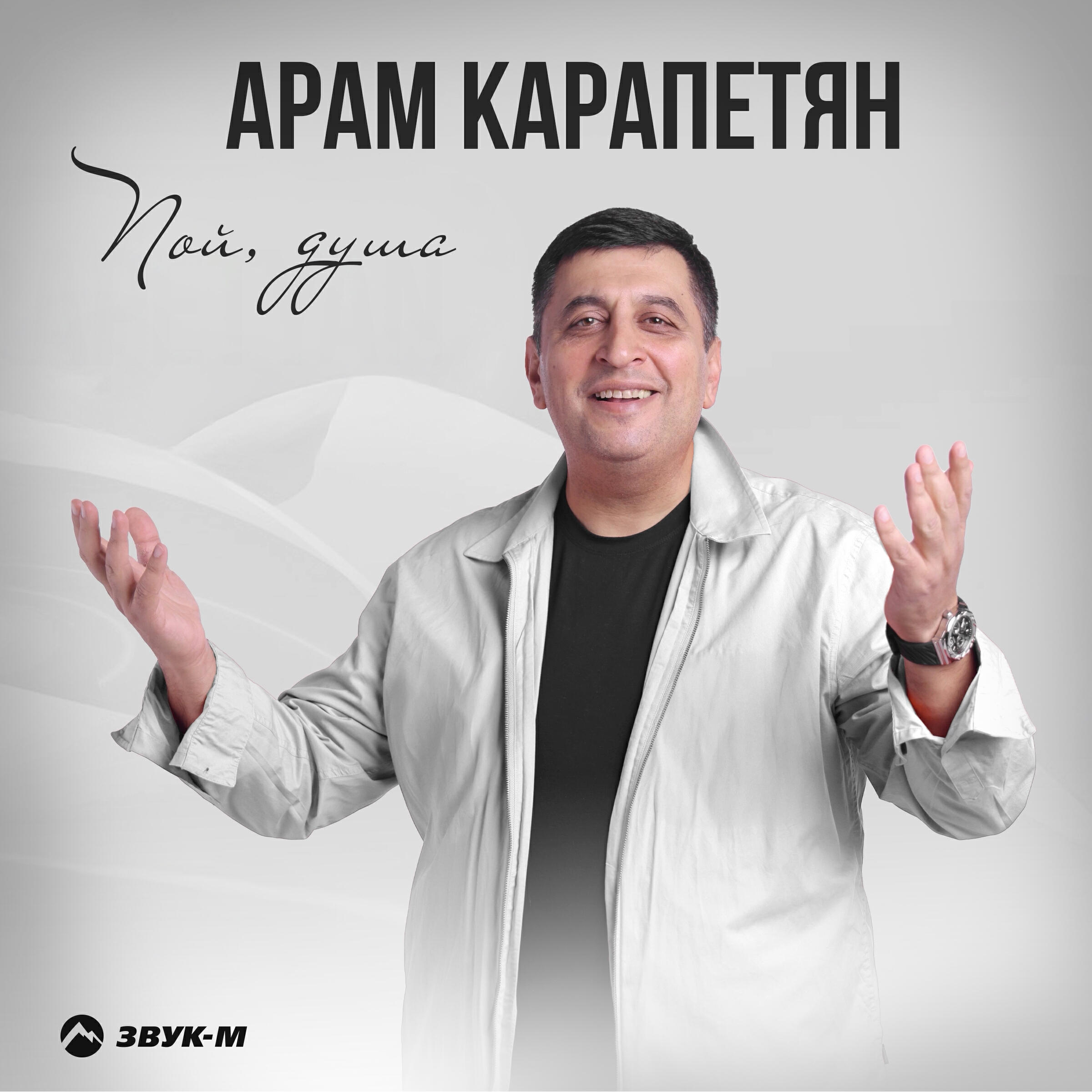 Релиз Пой душа