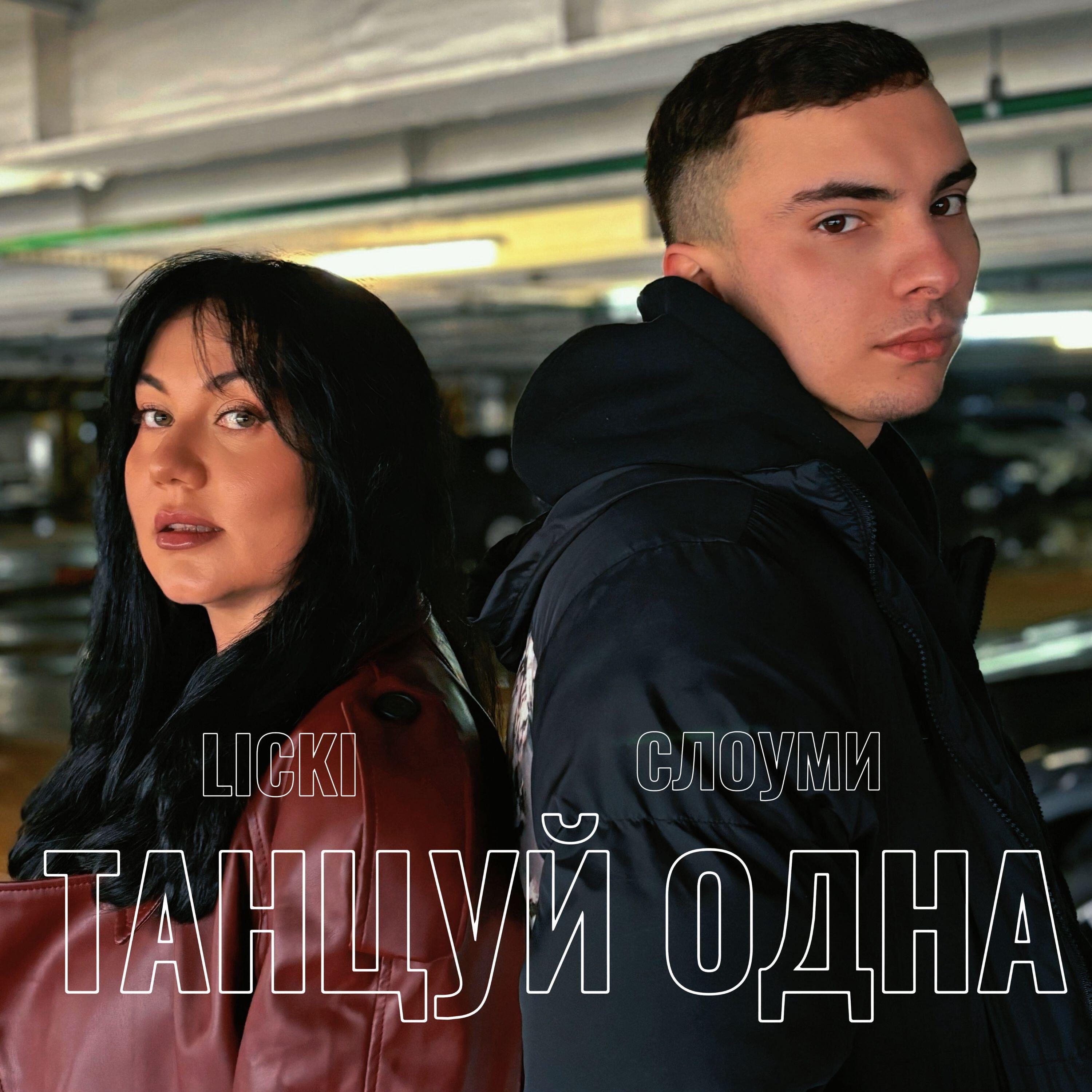 Релиз Танцуй одна