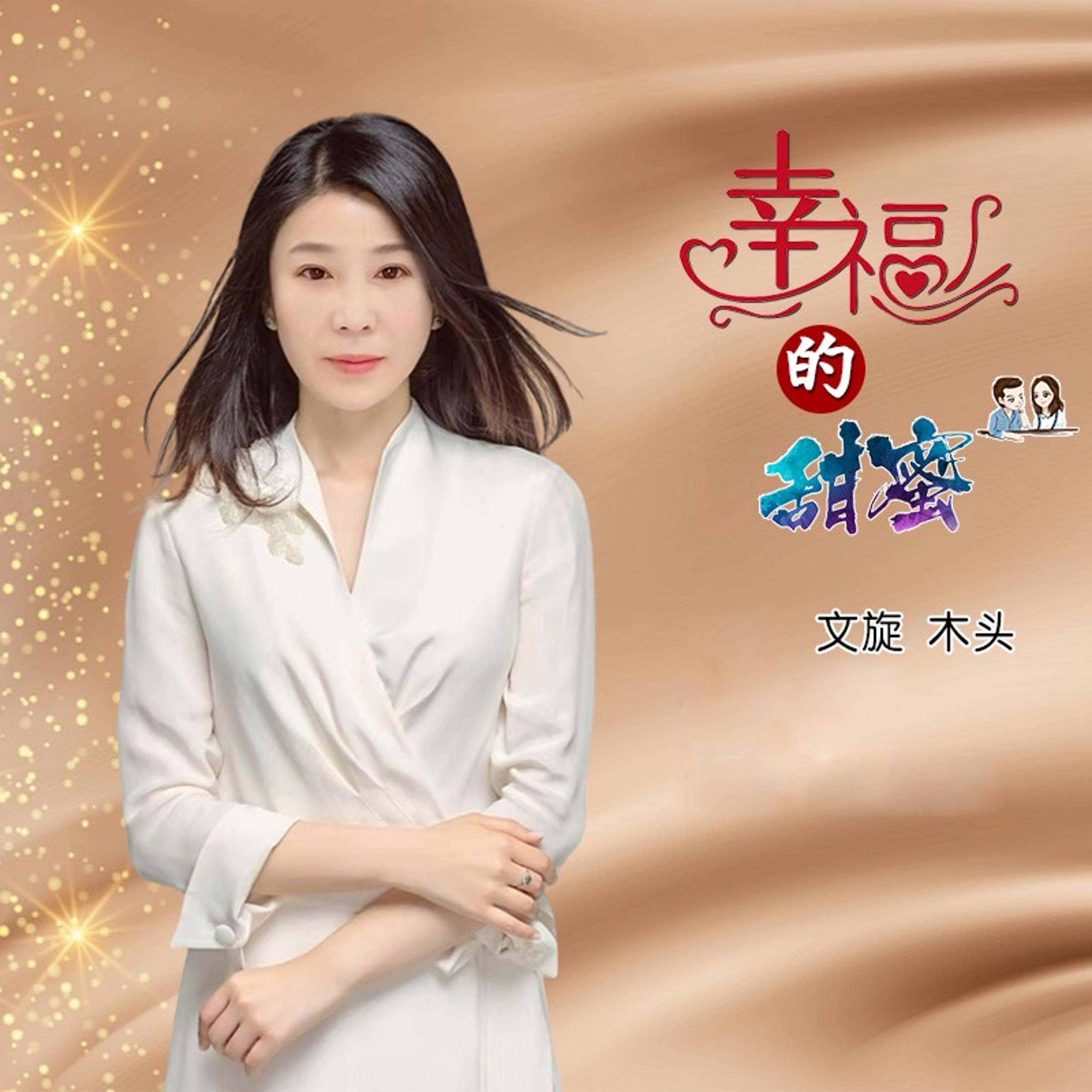 Релиз 幸福的甜蜜