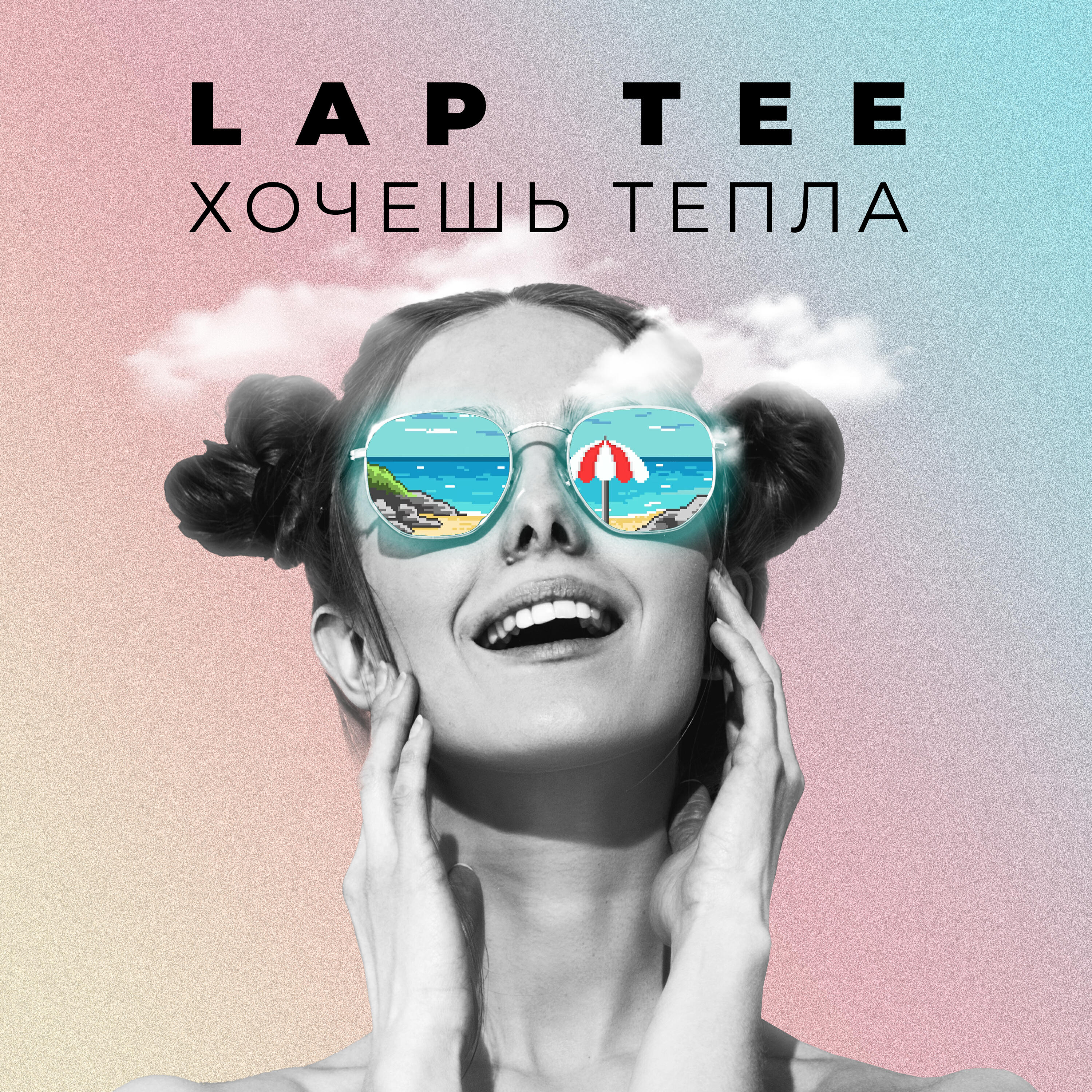 Релиз Хочешь тепла