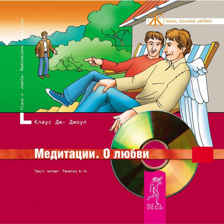 Книга Медитации. О любви