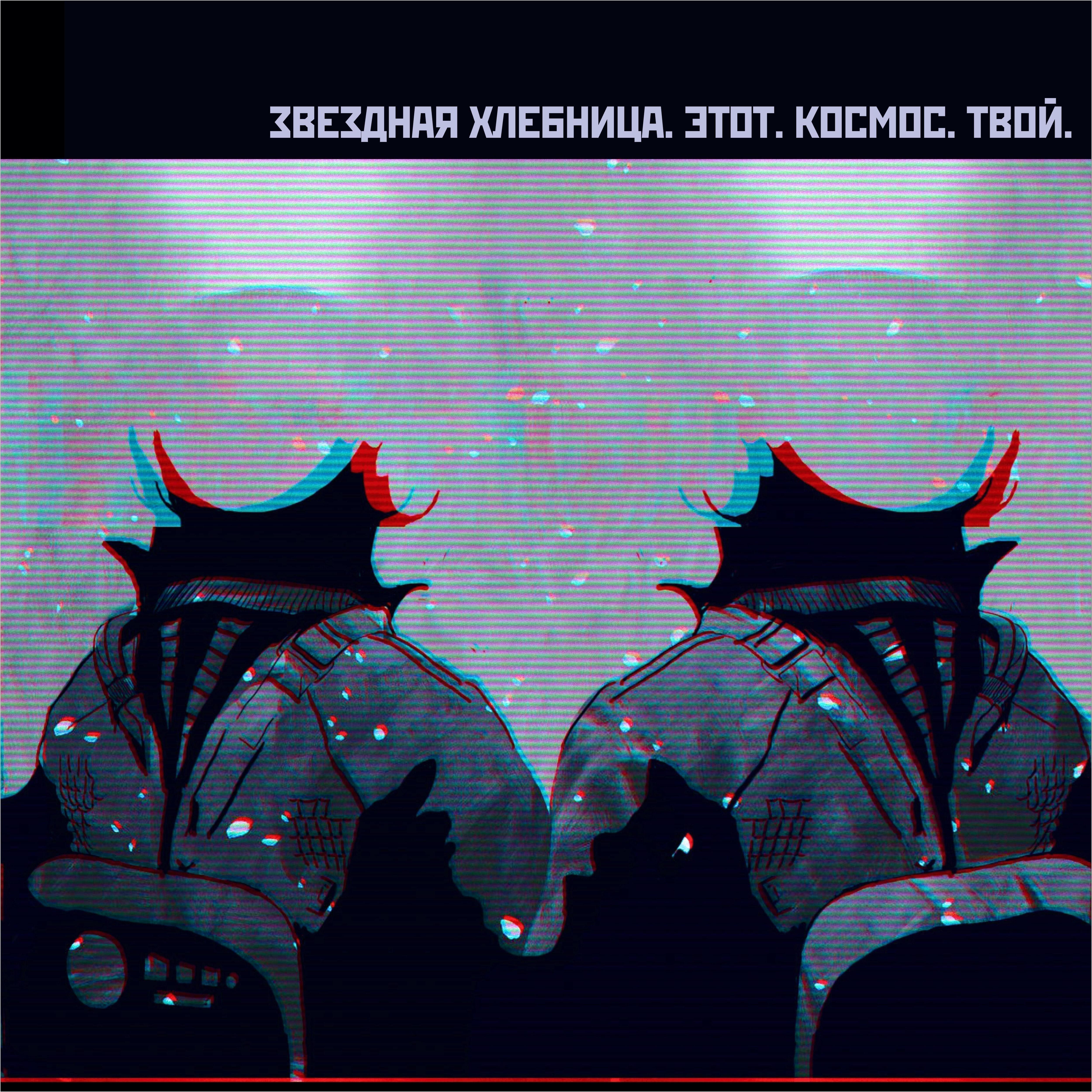 Релиз Этот космос твой