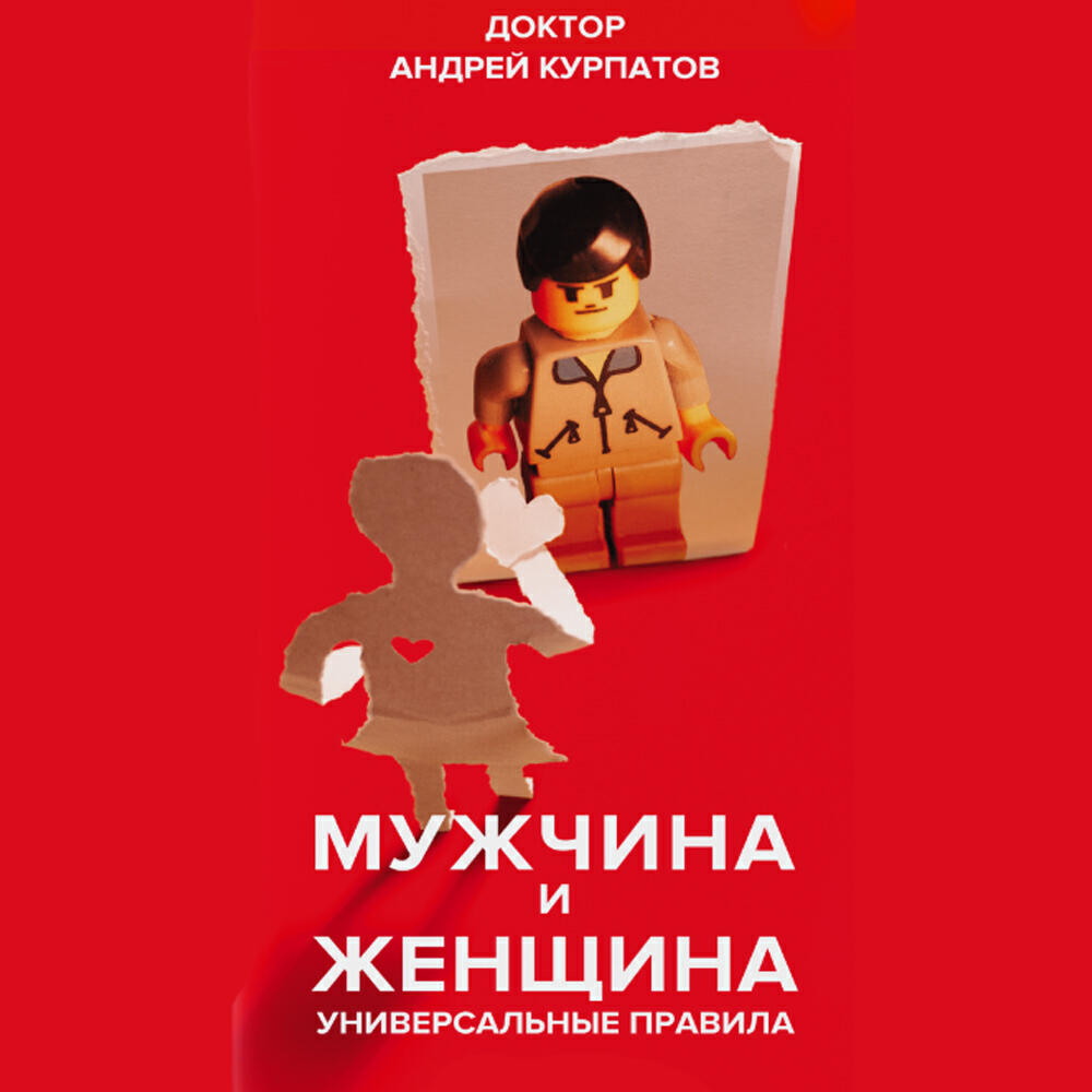Книга Мужчина и женщина. Универсальные правила