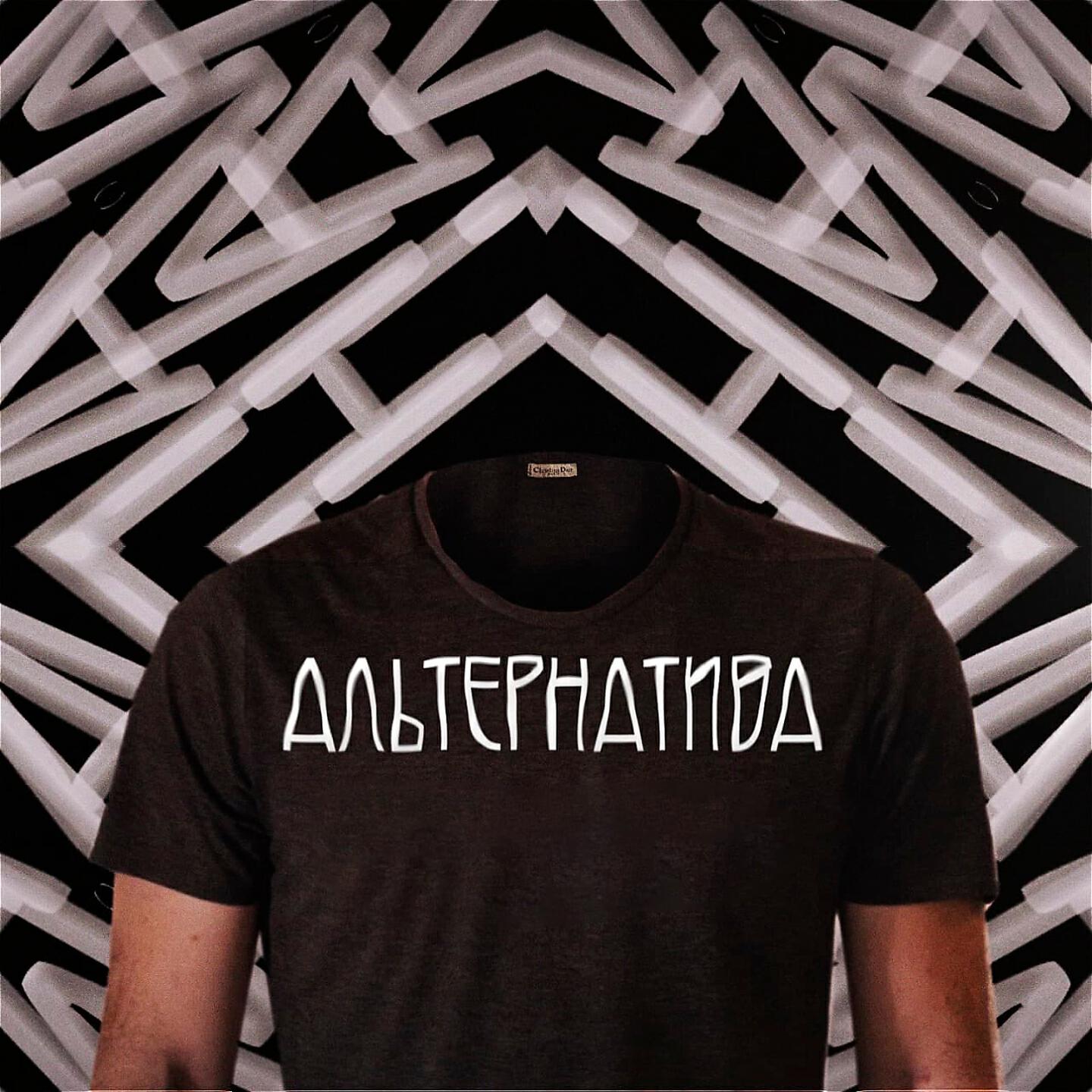 Релиз Альтернатива