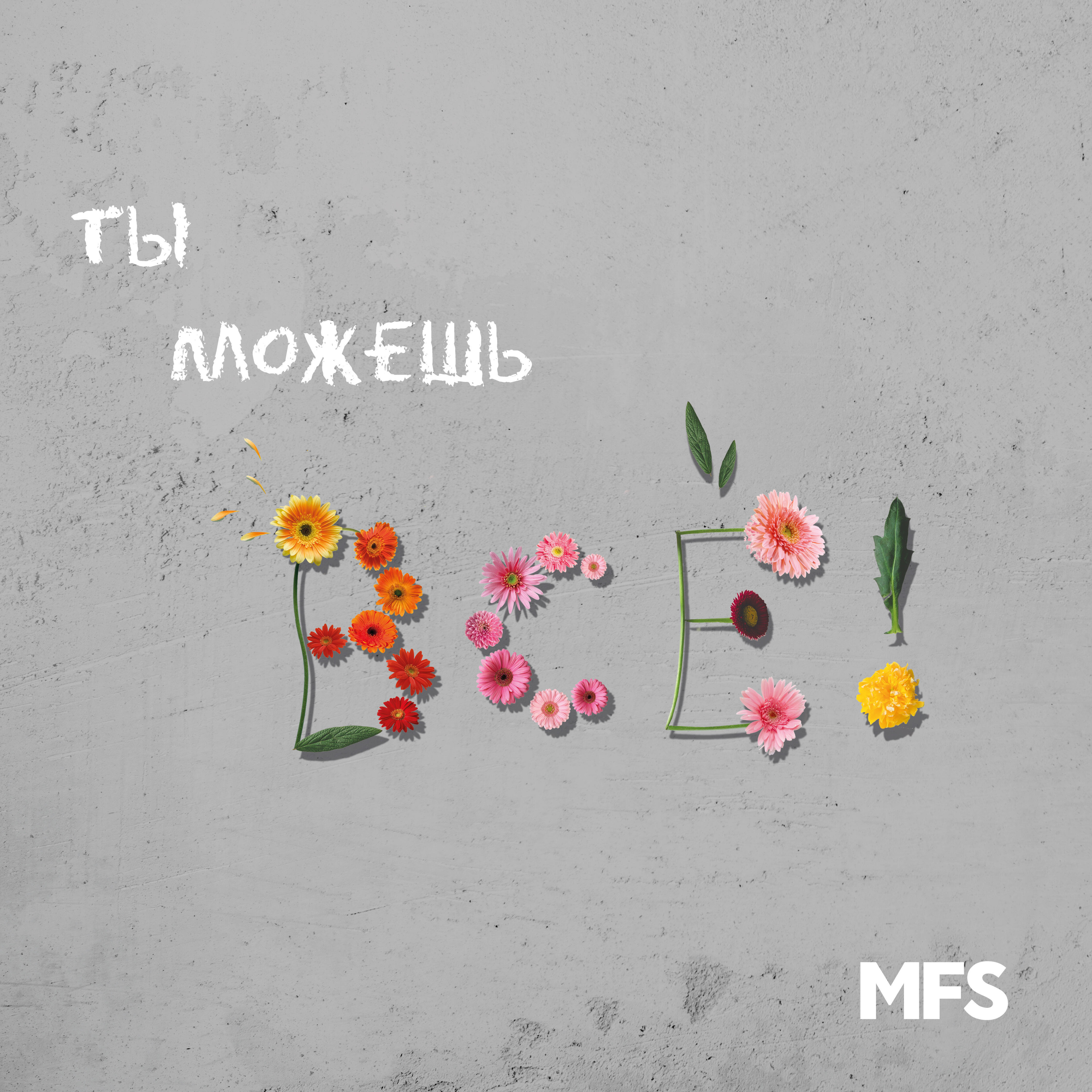 Релиз Ты можешь всё