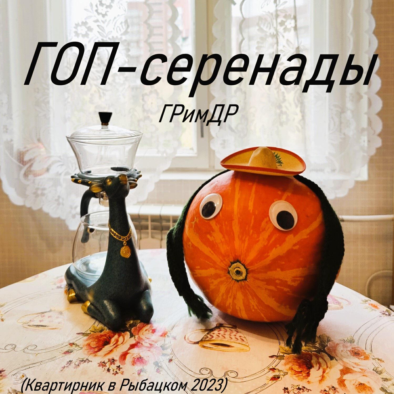 Релиз ГОП-серенады (Квартирник в Рыбацком 2023)