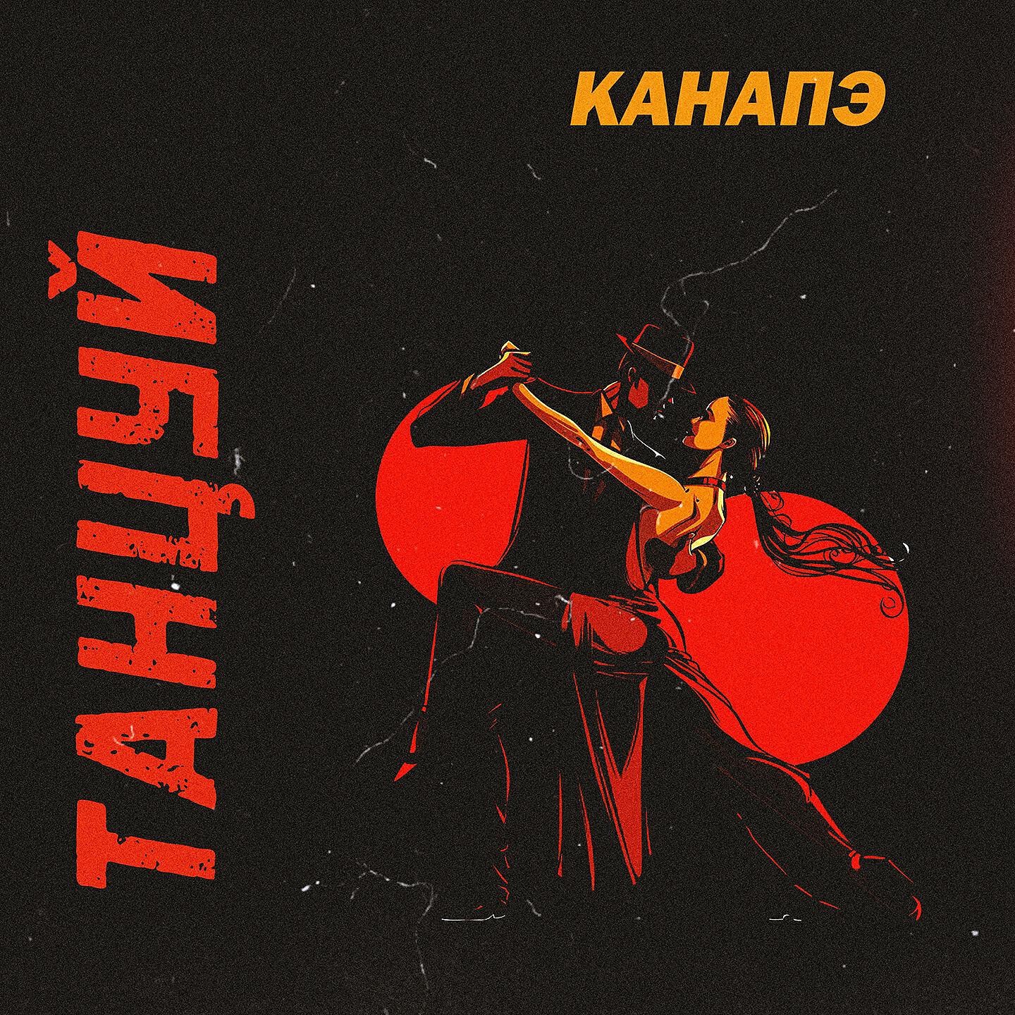 Релиз Танцуй