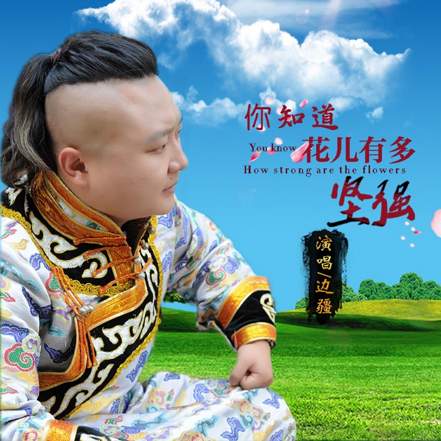 Релиз 你知道花儿有多坚强