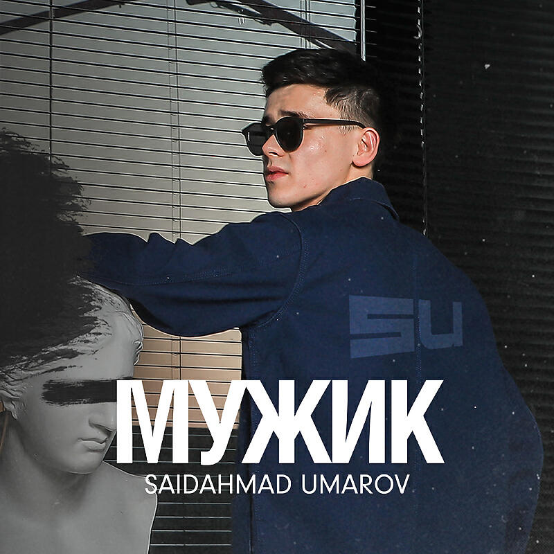 Релиз Мужик