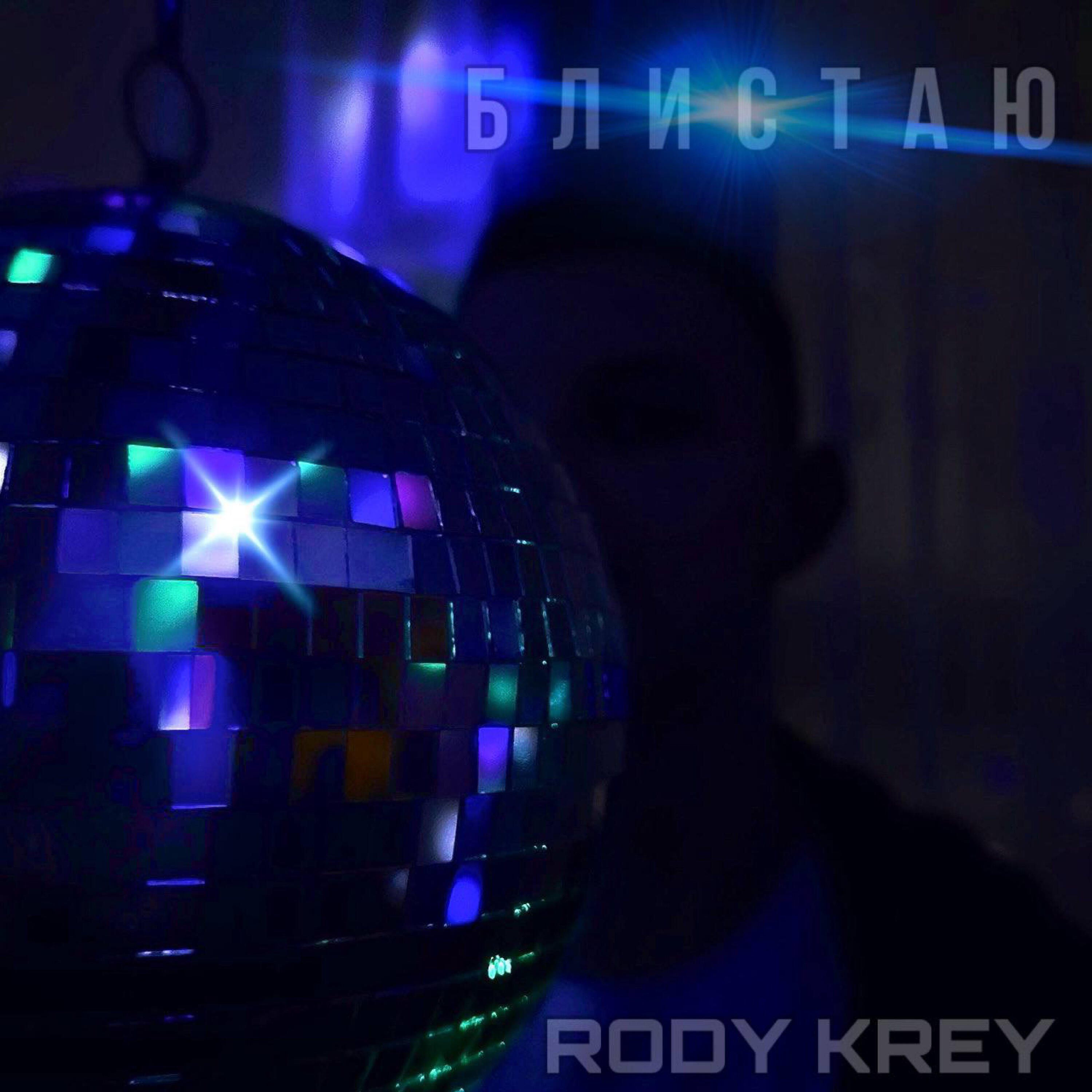 Трек Блистаю