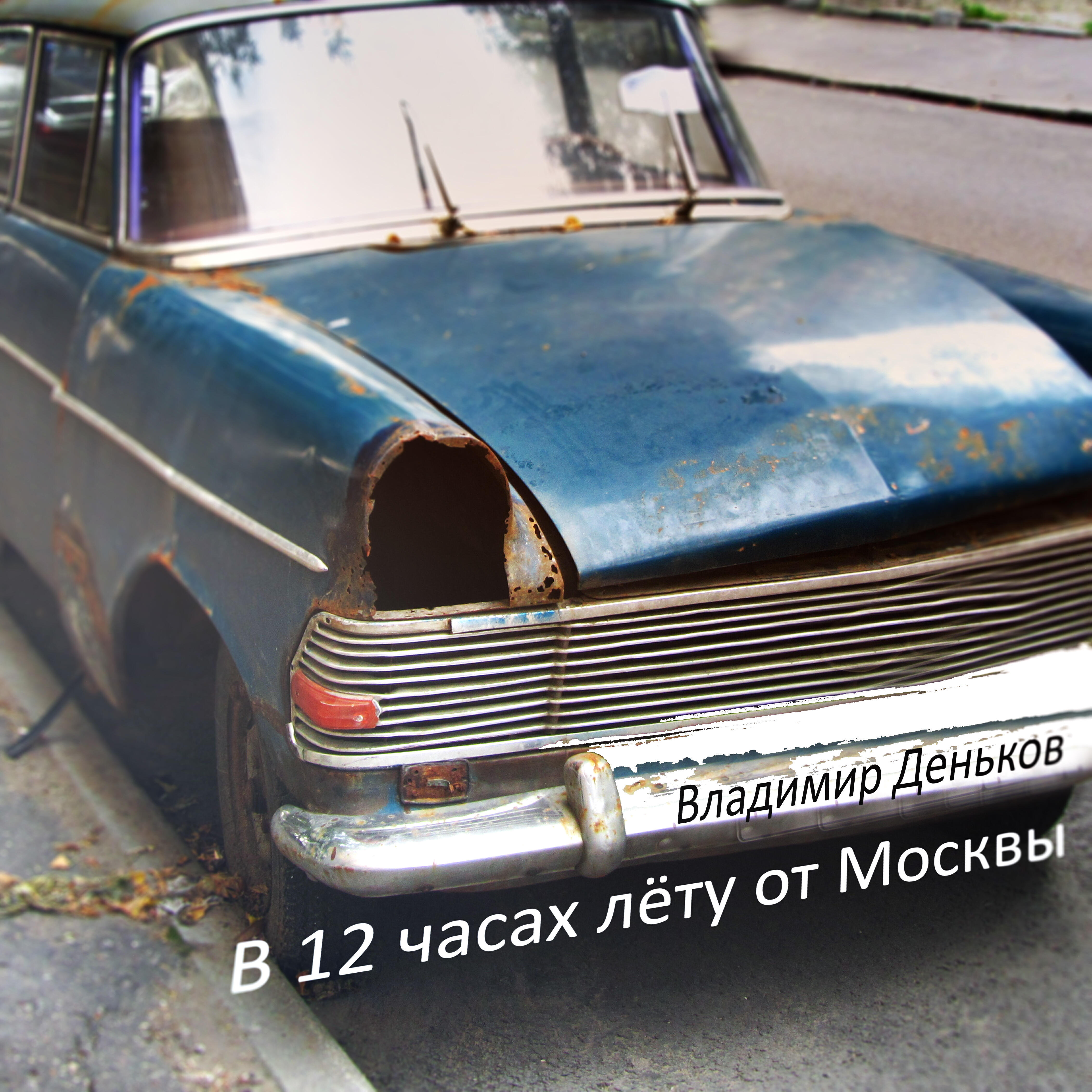 Релиз В 12 часах лёту от Москвы