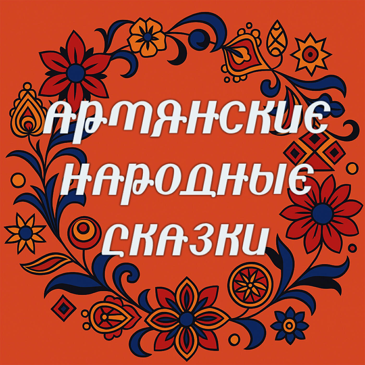 Релиз Армянские народные сказки