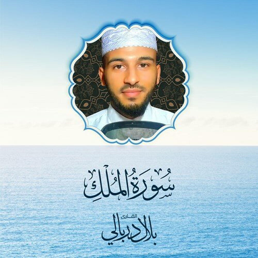 Релиз Surat Al Mulk