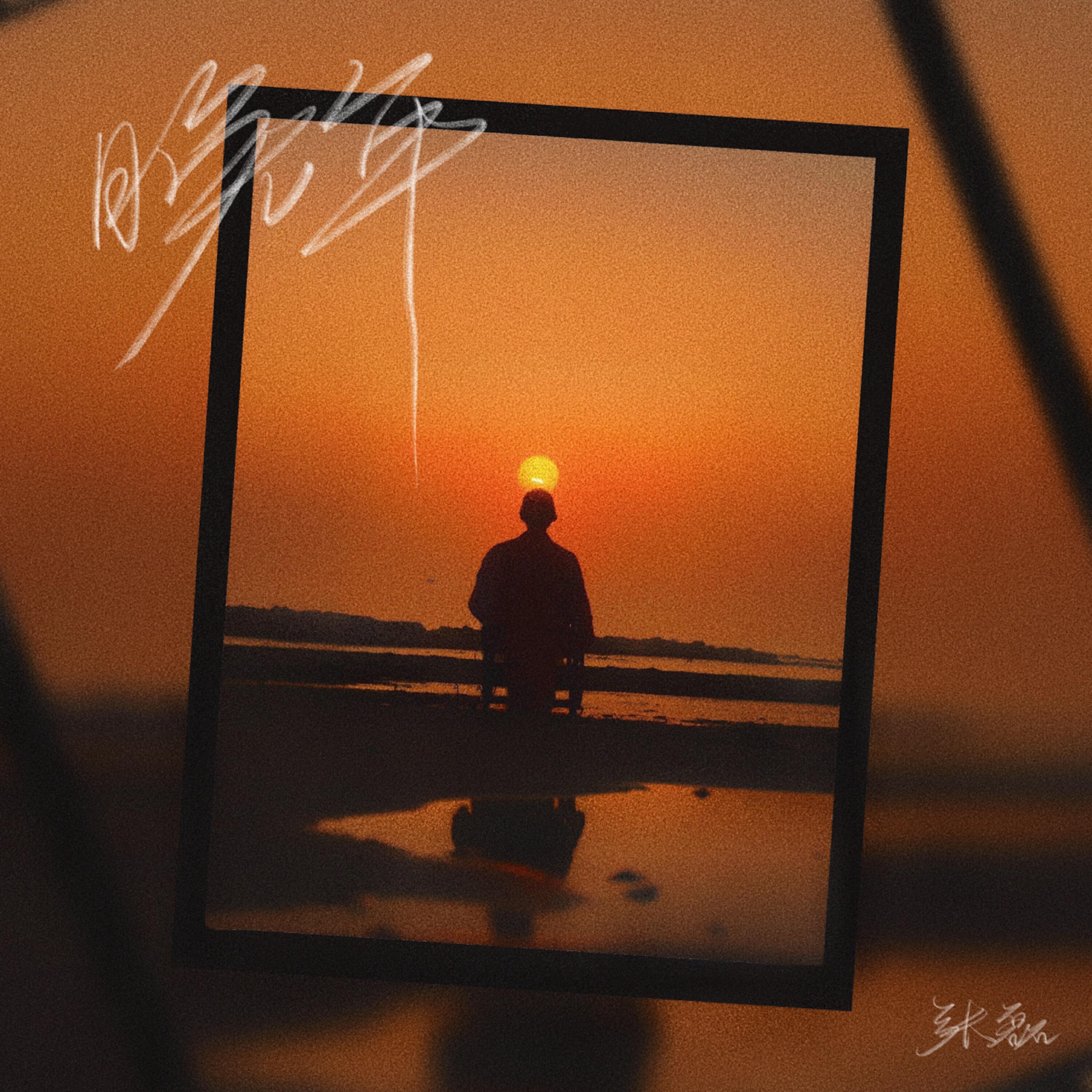 Релиз 晚年