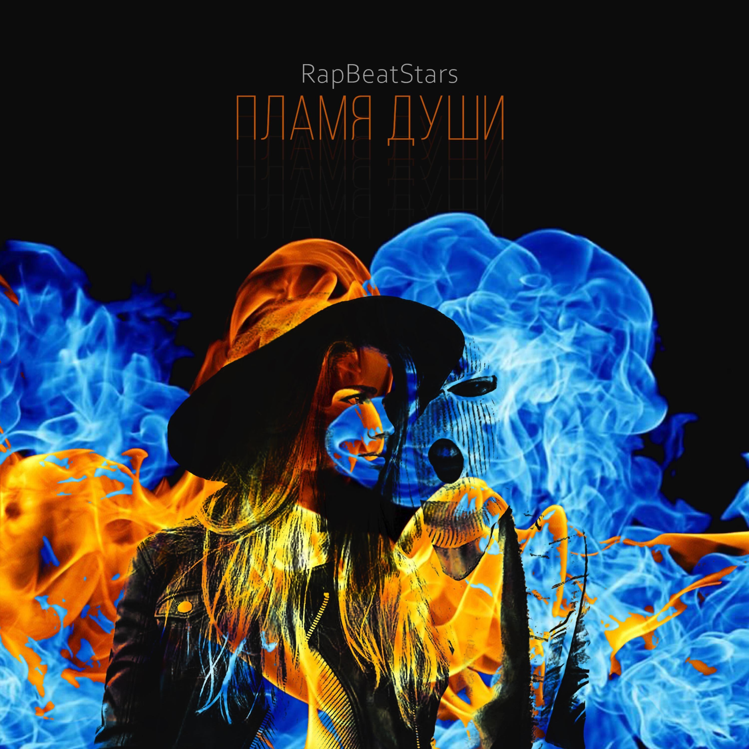 Релиз Пламя души