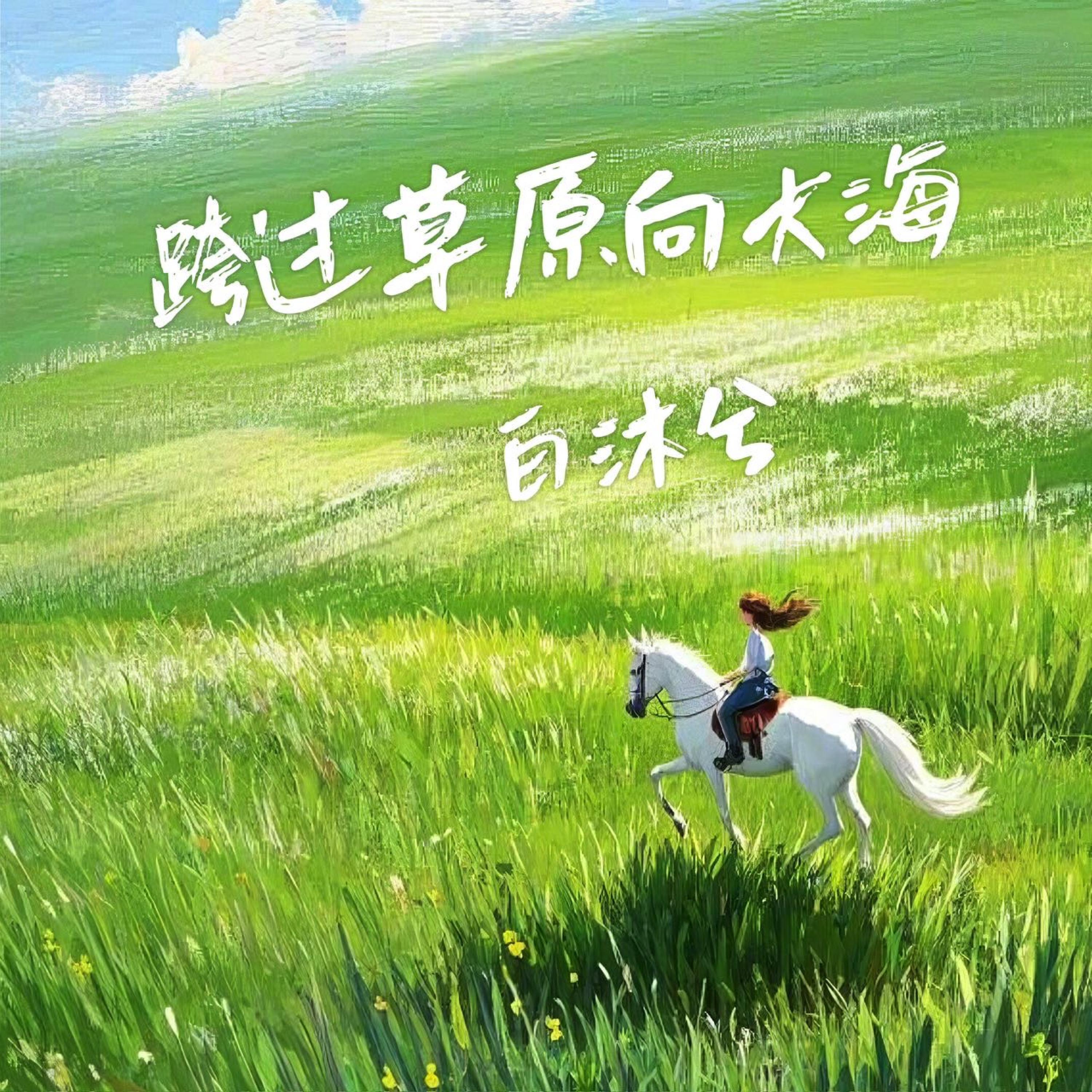 Релиз 跨过草原向大海