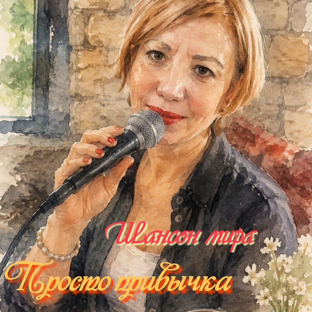 Релиз Просто привычка