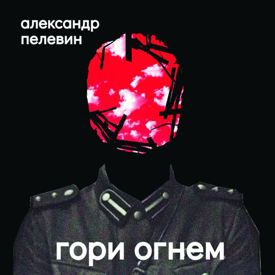 Книга Гори огнем
