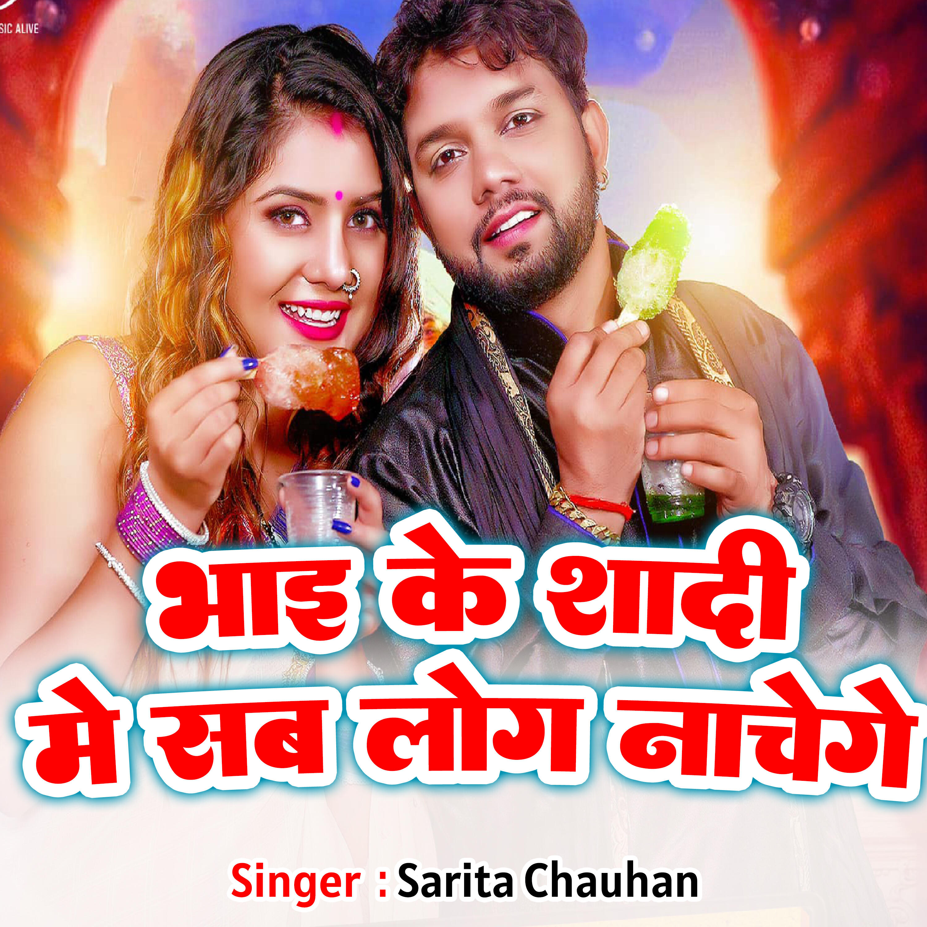 Релиз Bhaiya Ke Shadi Me Sab Log Nachenge