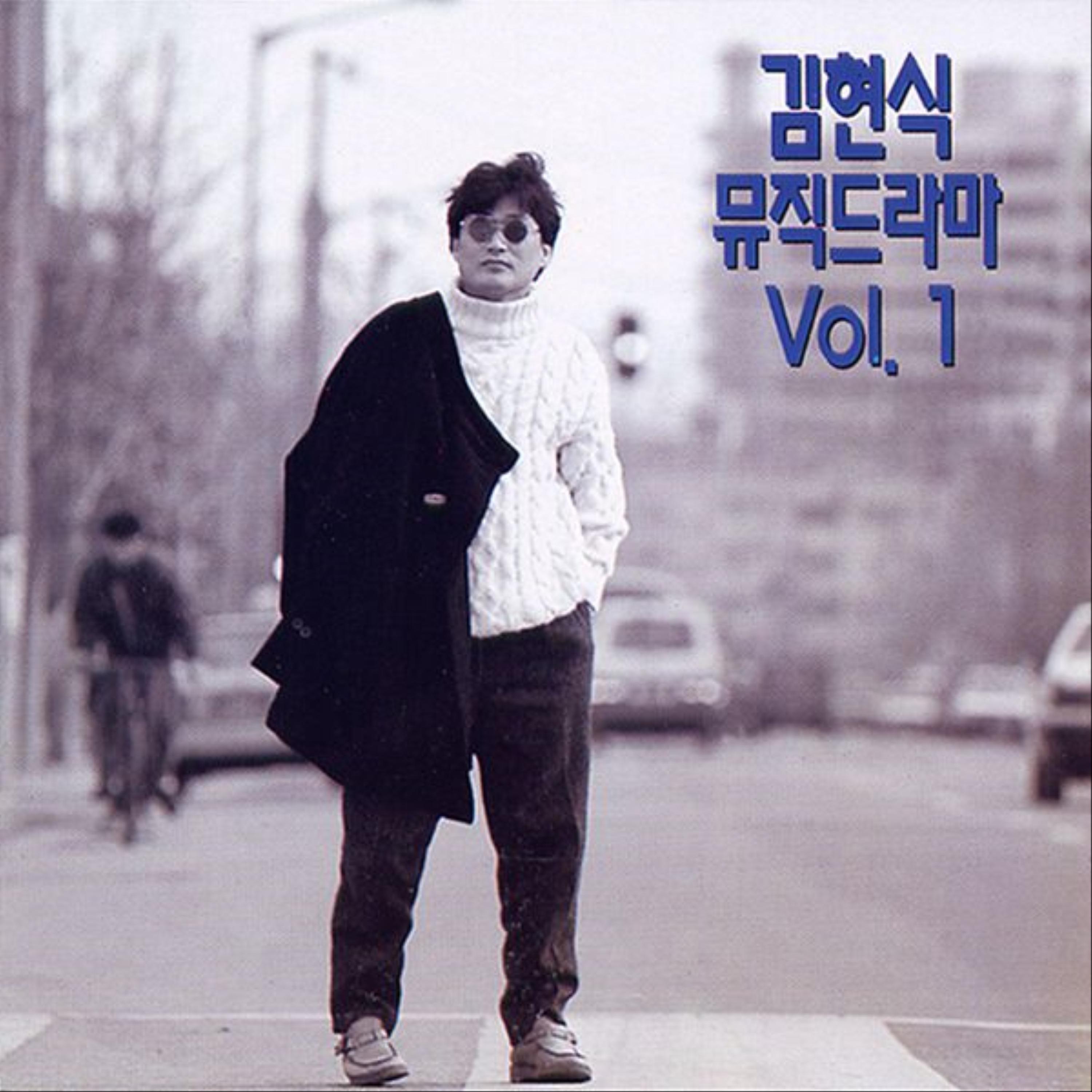 Релиз 김현식 뮤직 드라마 Vol.1