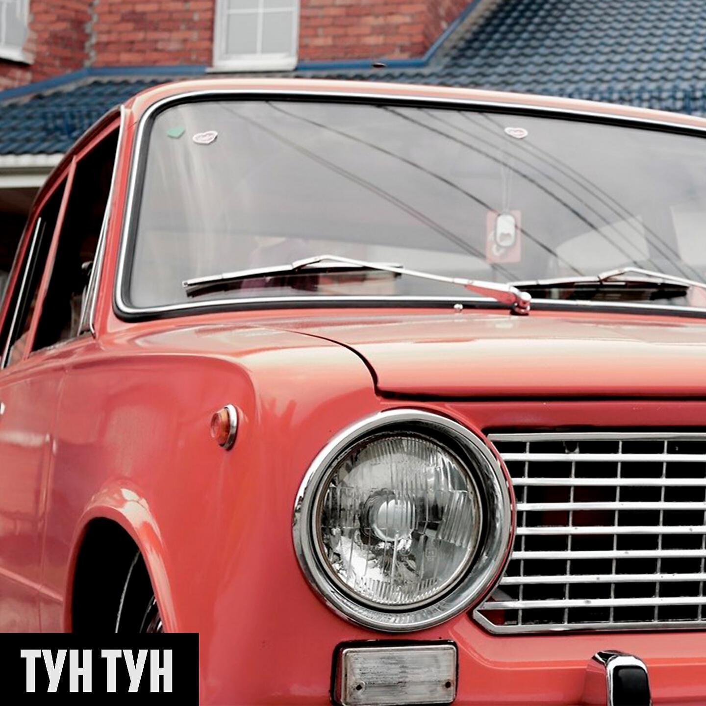 Релиз Тун-тун