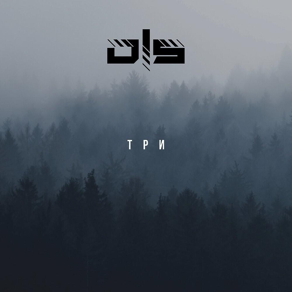 Релиз Три