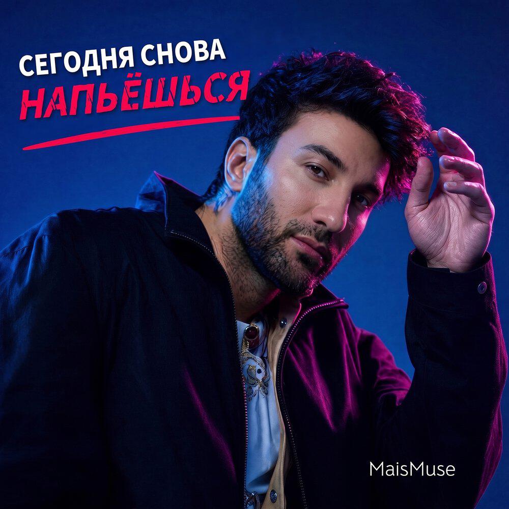 Релиз Сегодня снова напьёшься