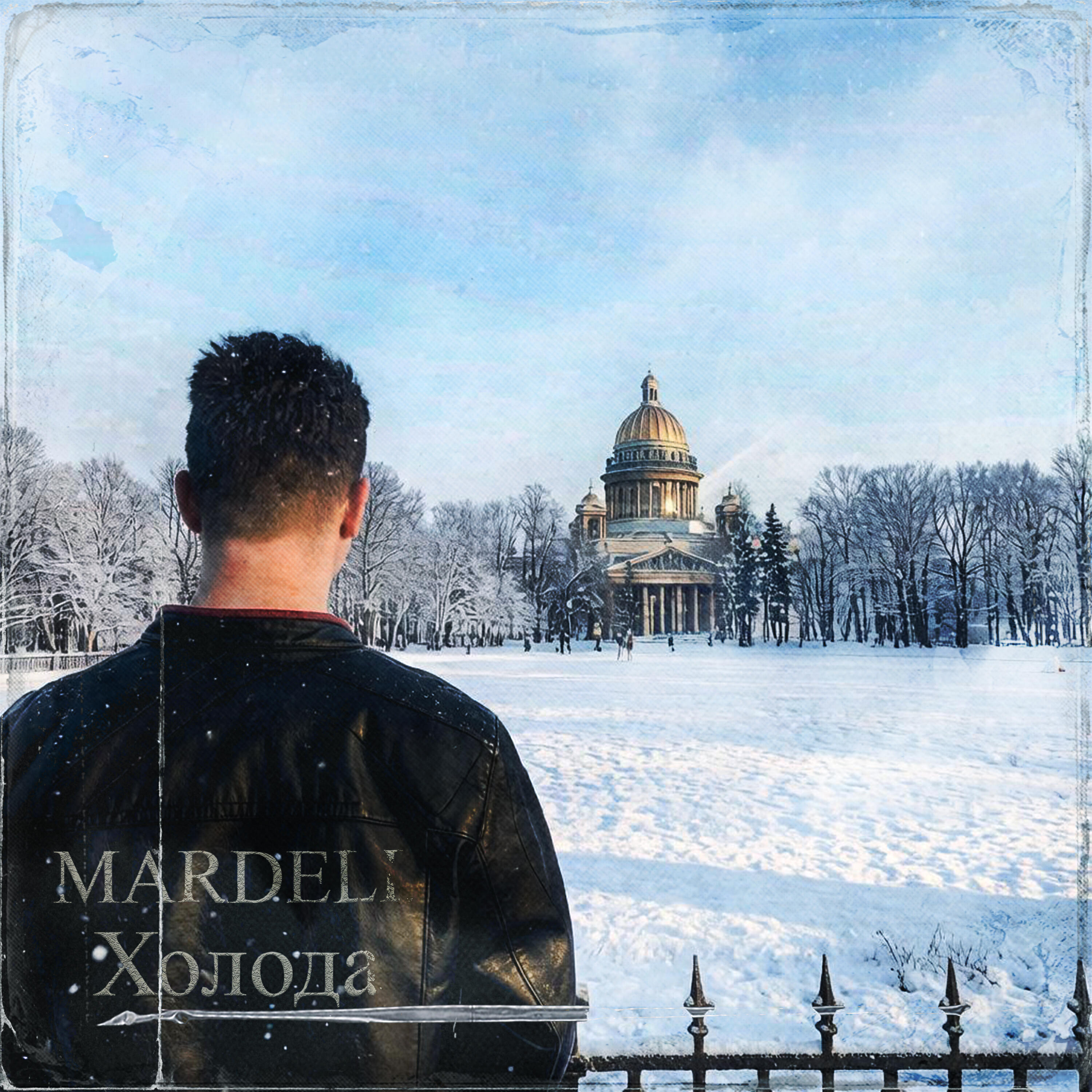 Релиз Холода