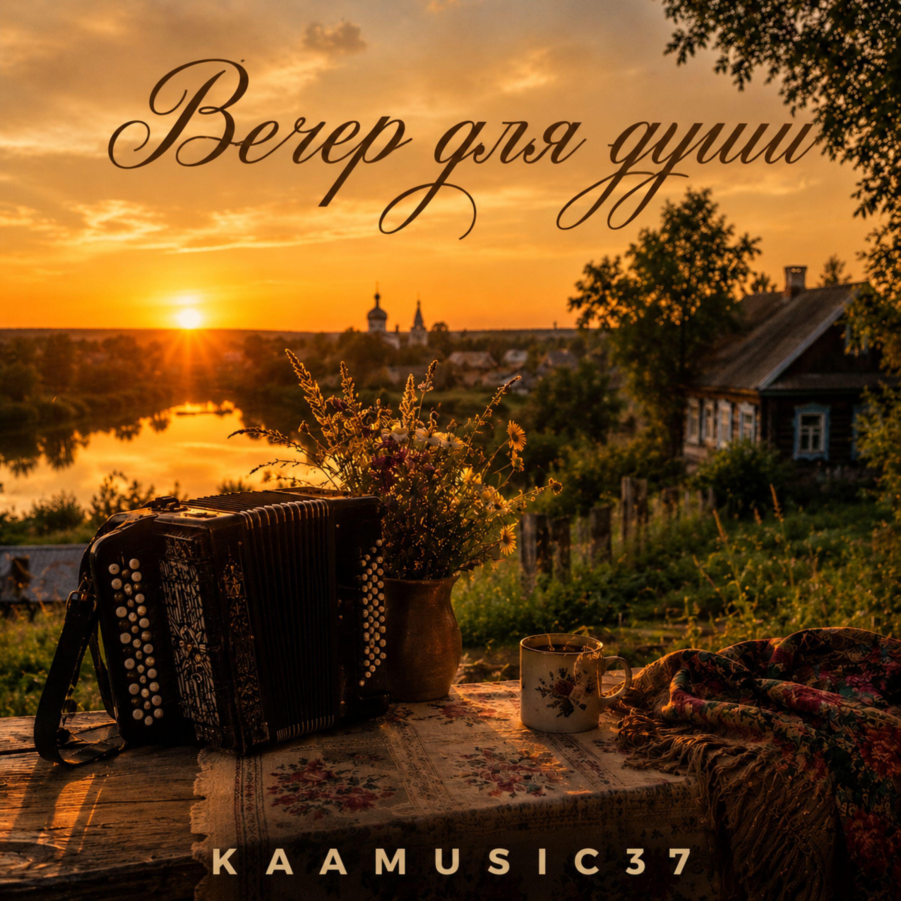 Релиз Вечер для души
