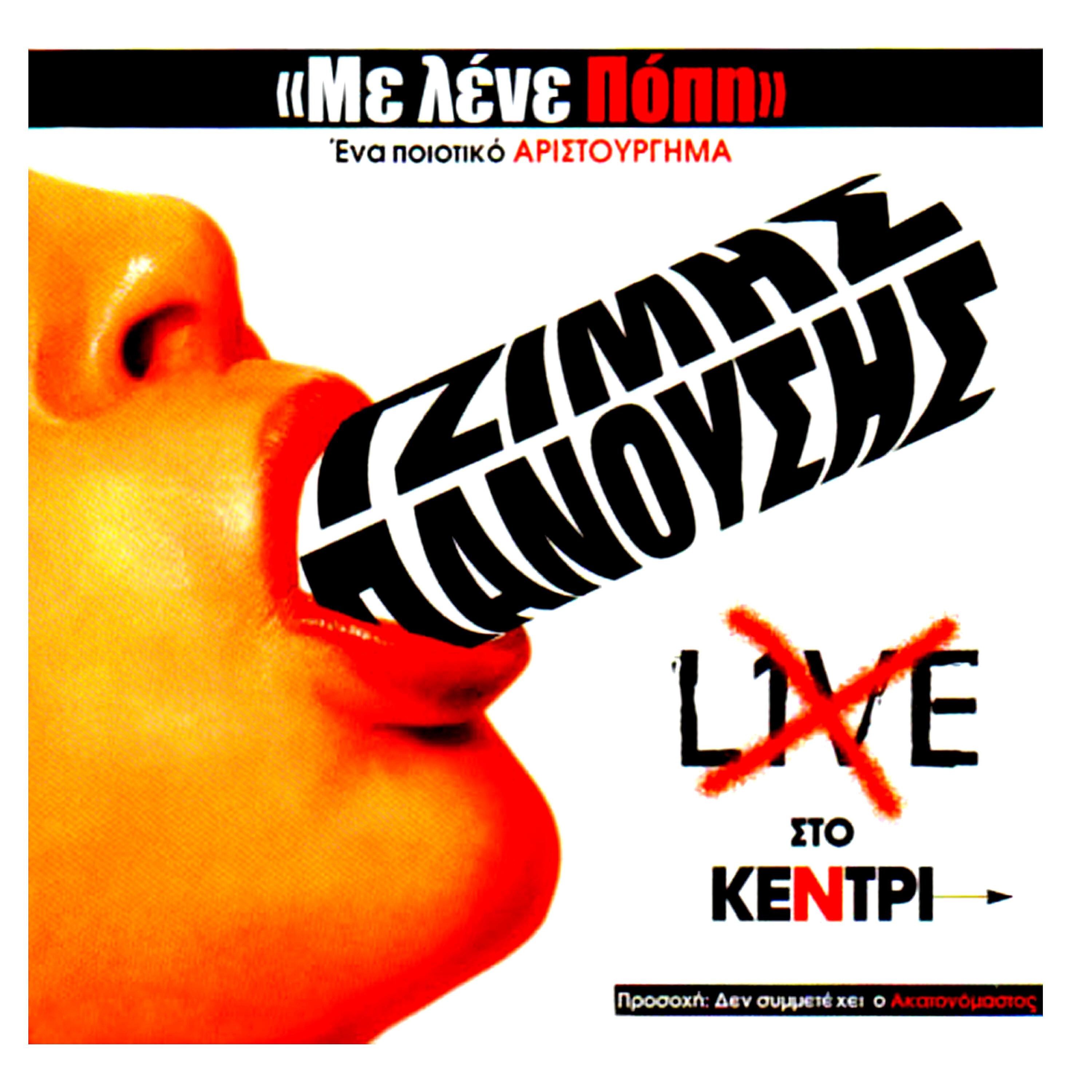 Релиз Me Lene Popi - Live sto Kentri