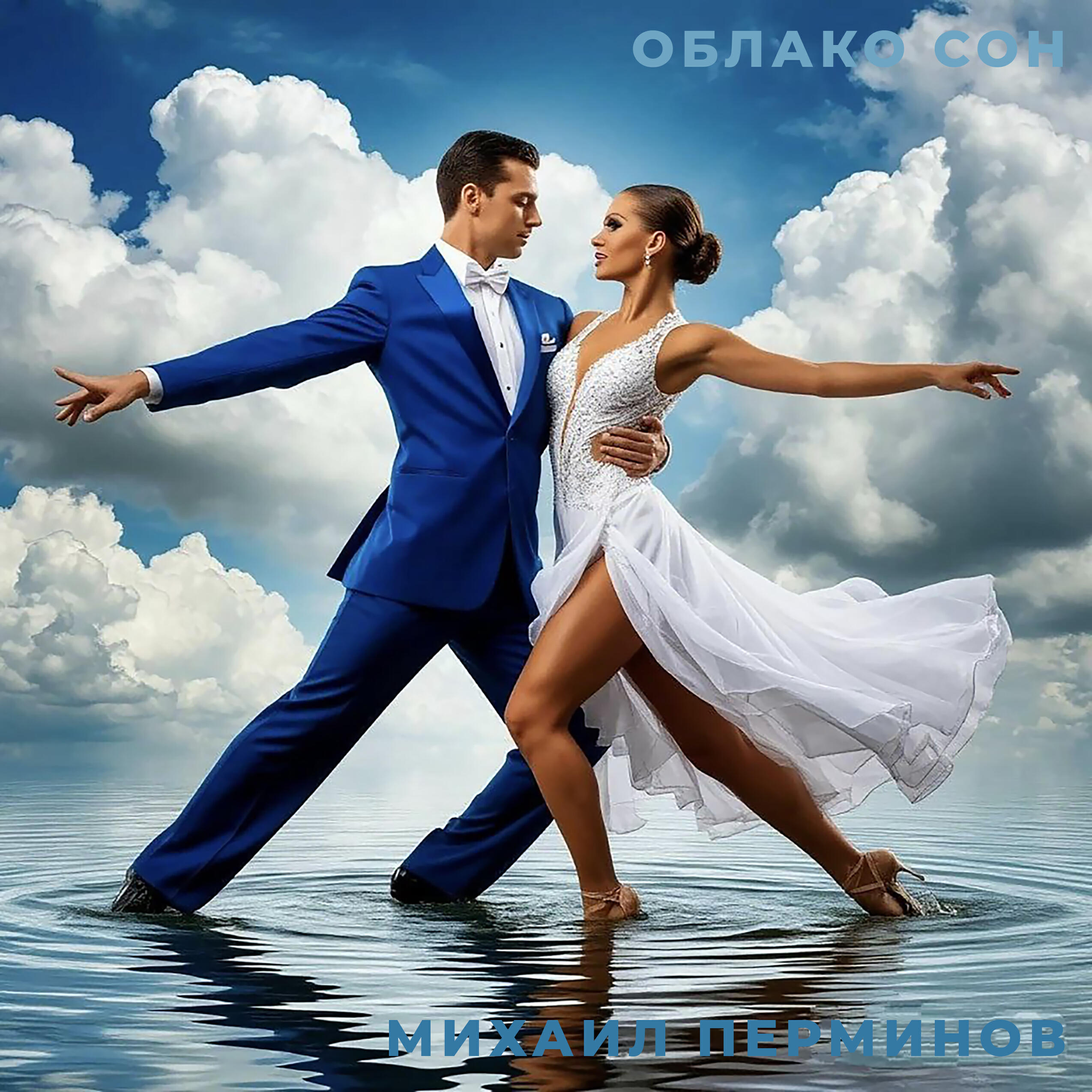 Релиз Облако сон