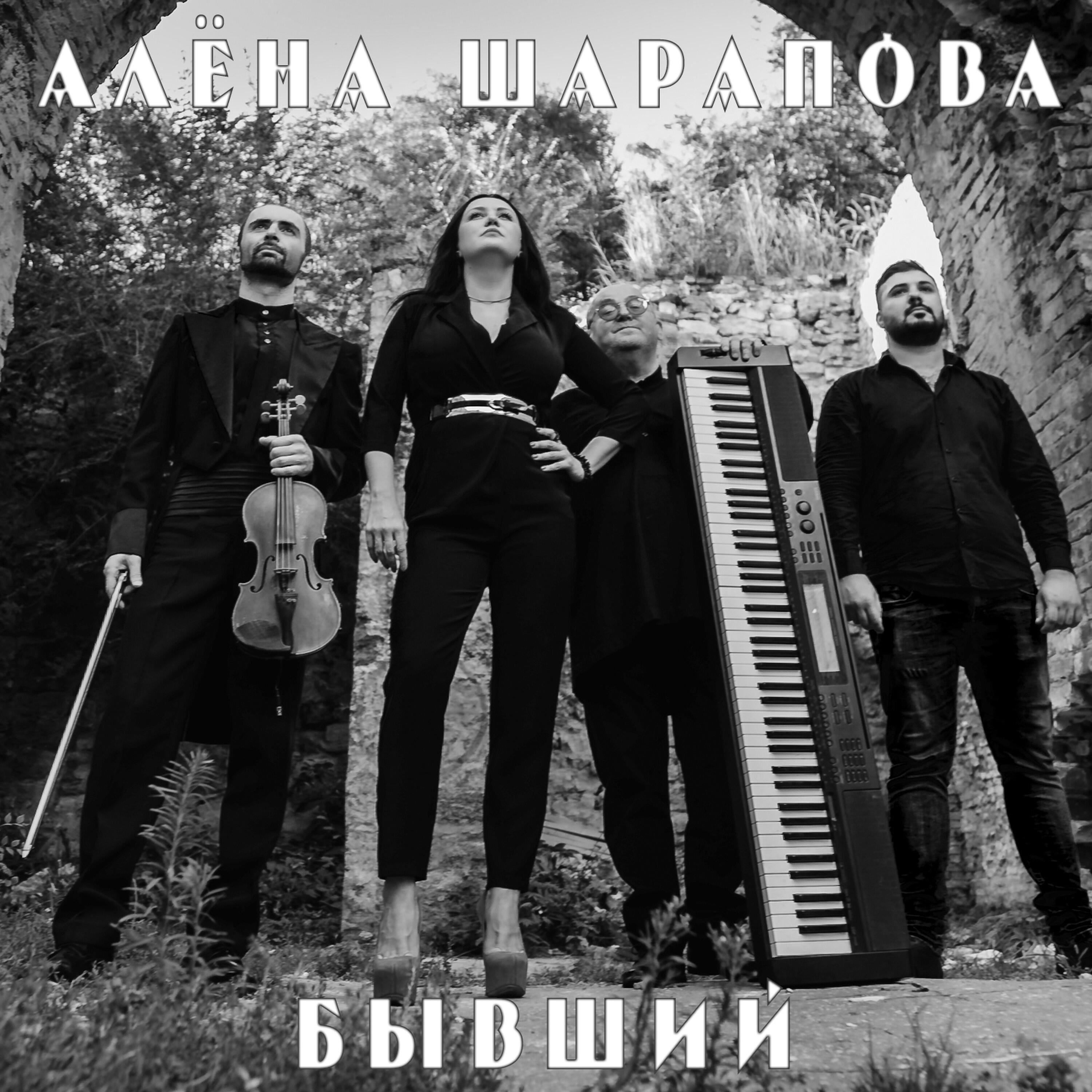 Релиз Бывший