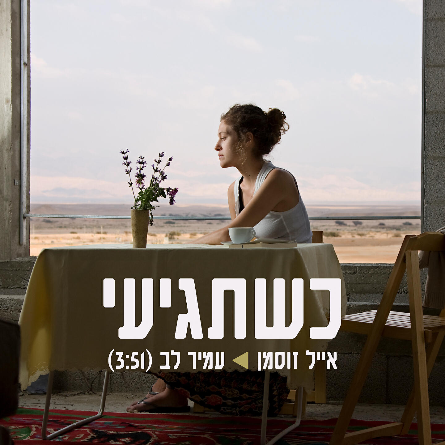Релиз כשתגיעי