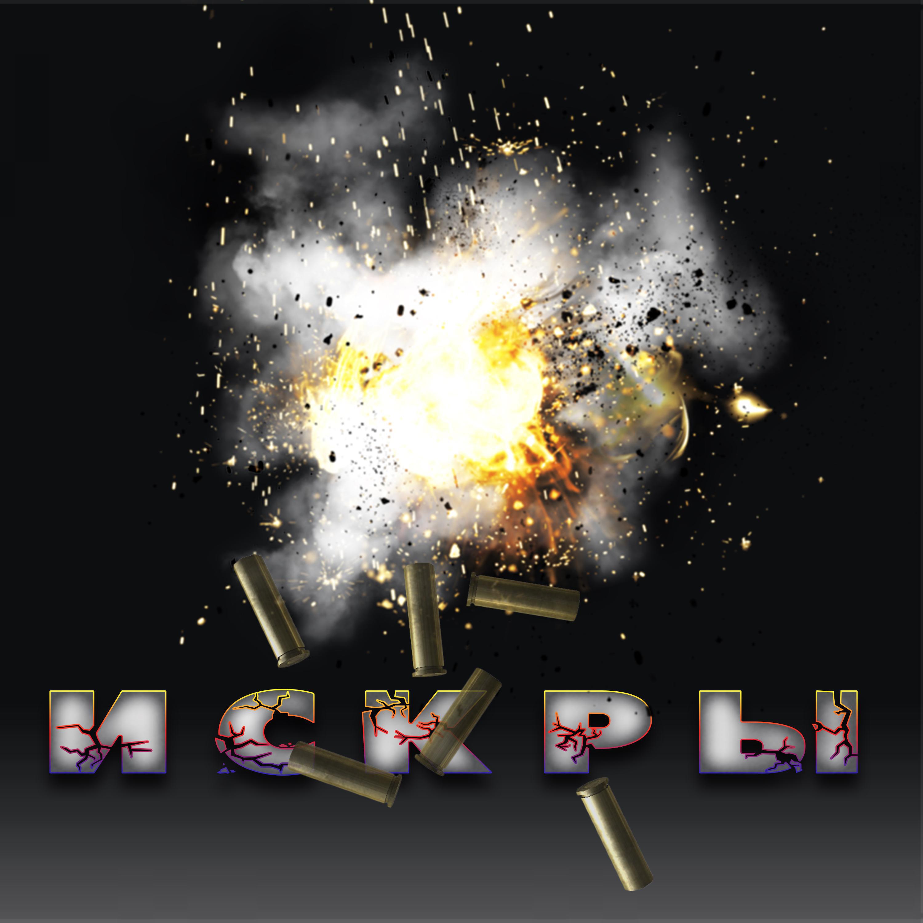 Релиз ИСКРЫ