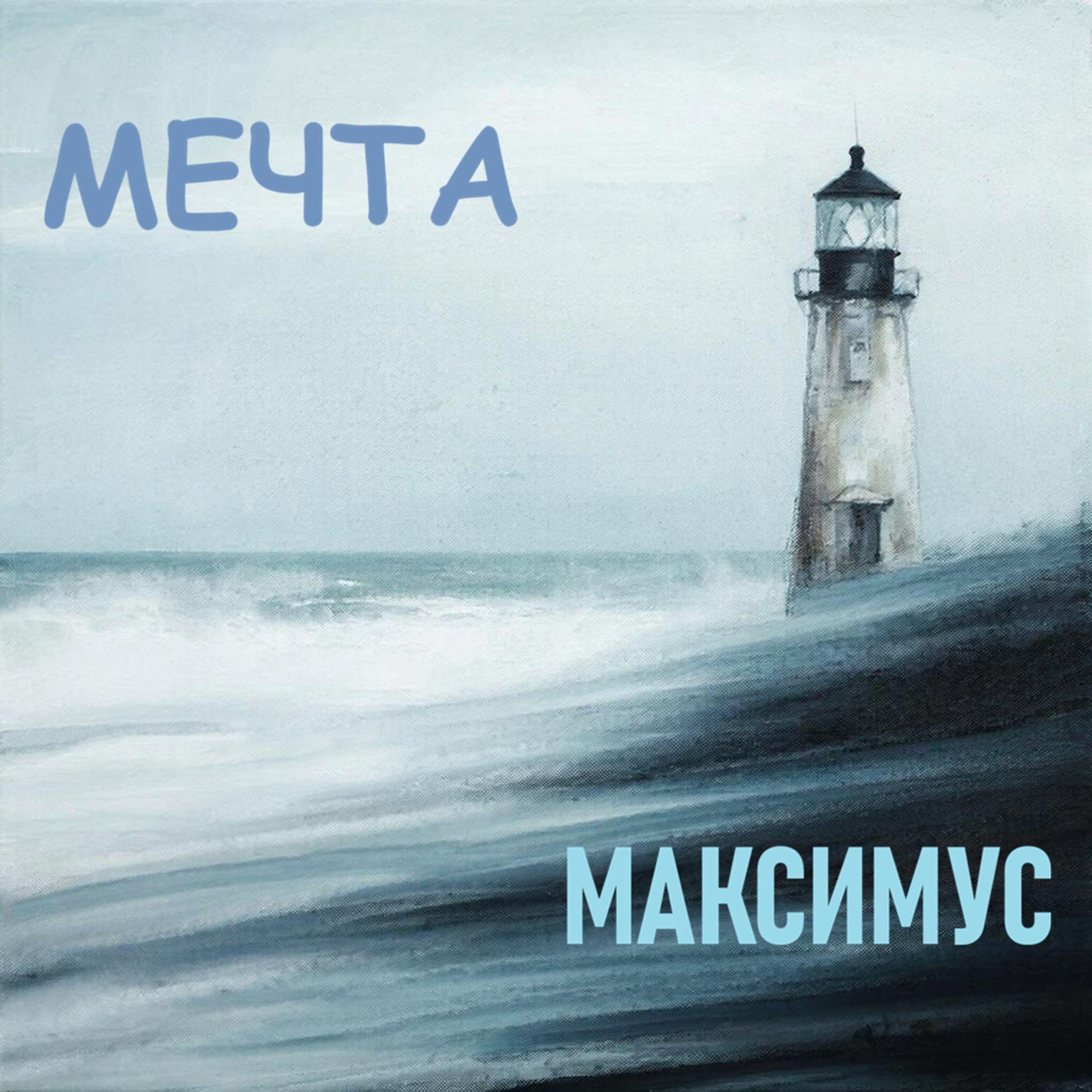 МАКСИМУС