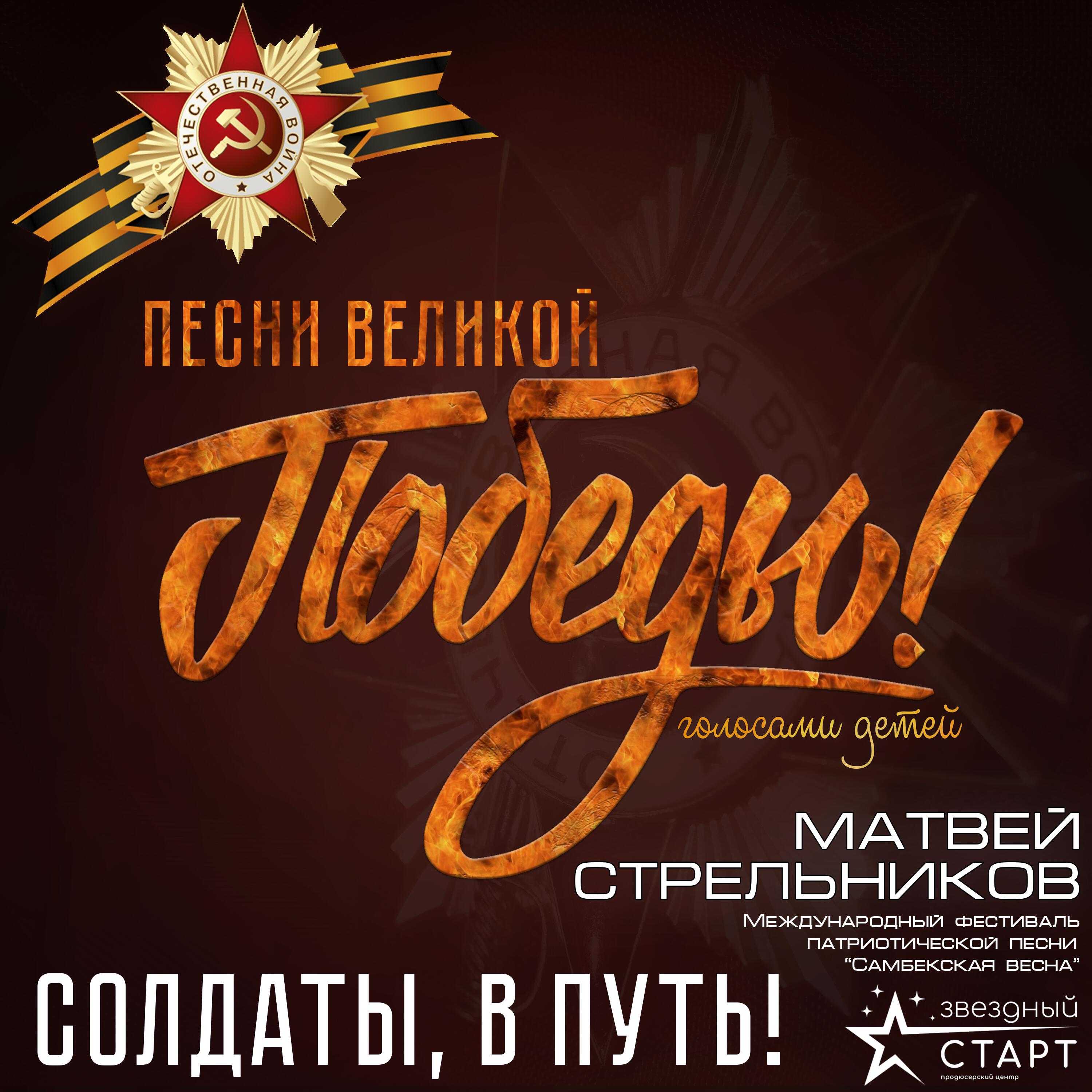 Релиз Солдаты, в путь!