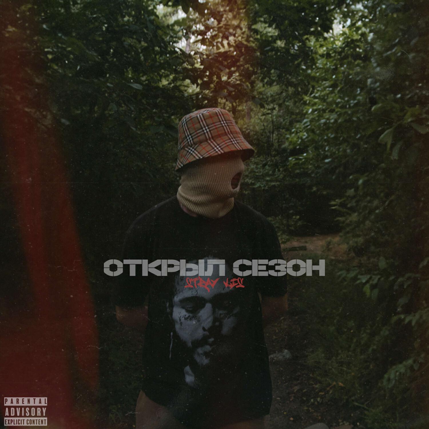 Релиз Открыл сезон