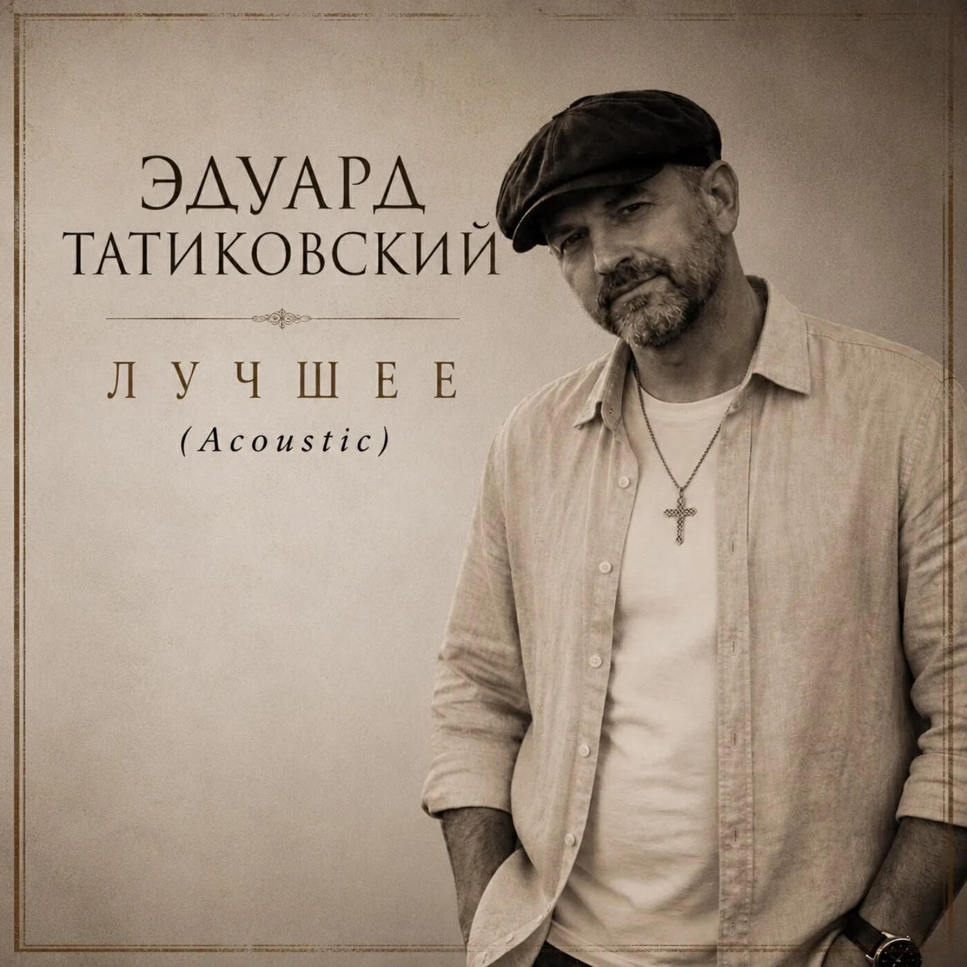 Эдуард Татиковский