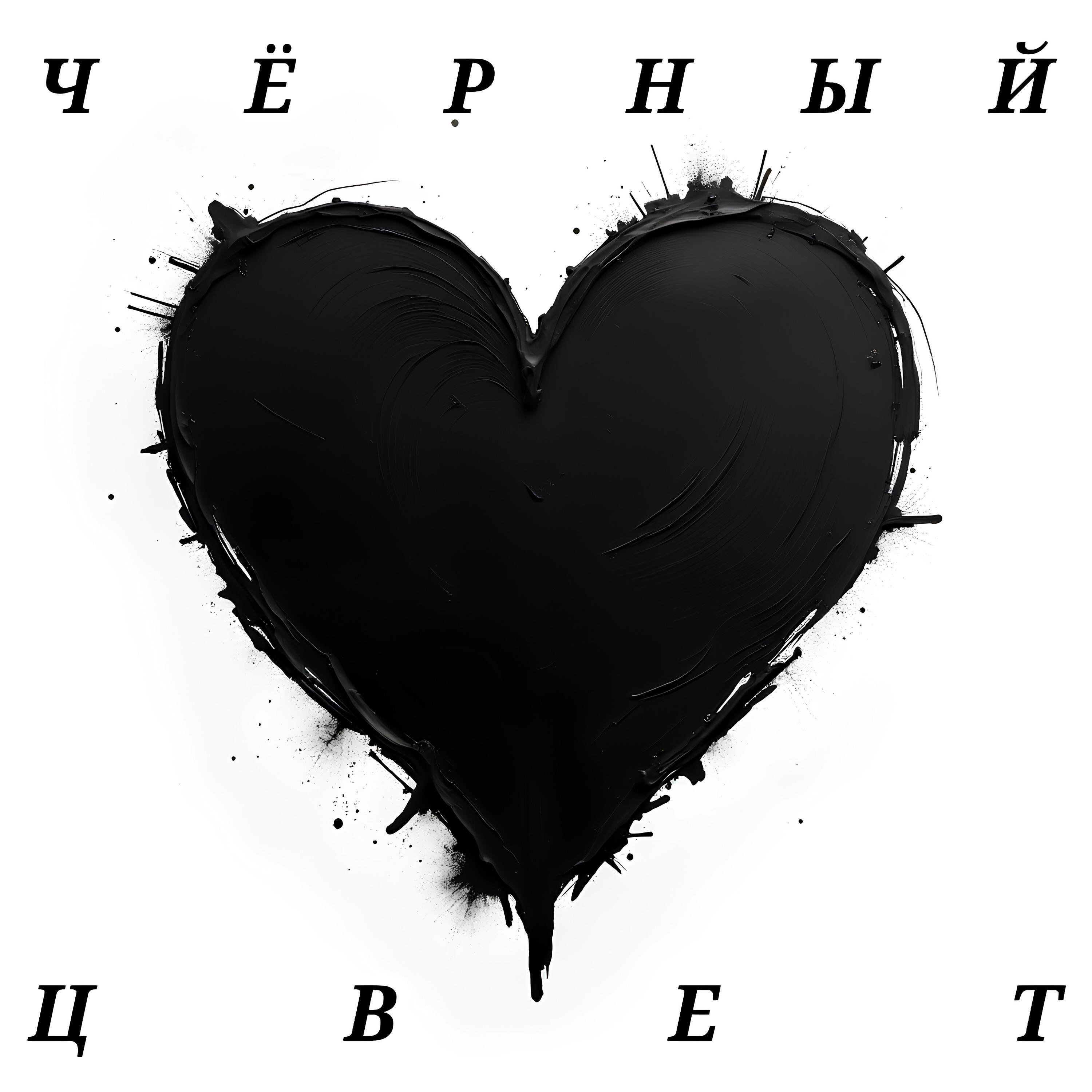 Релиз Черный цвет