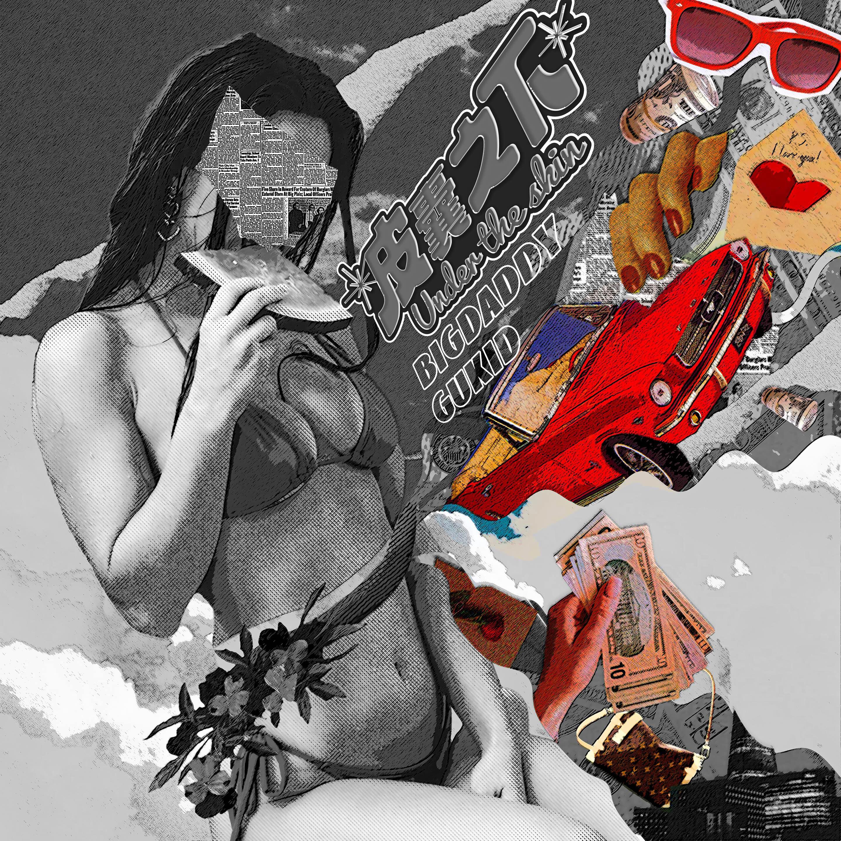 Релиз 皮囊之下