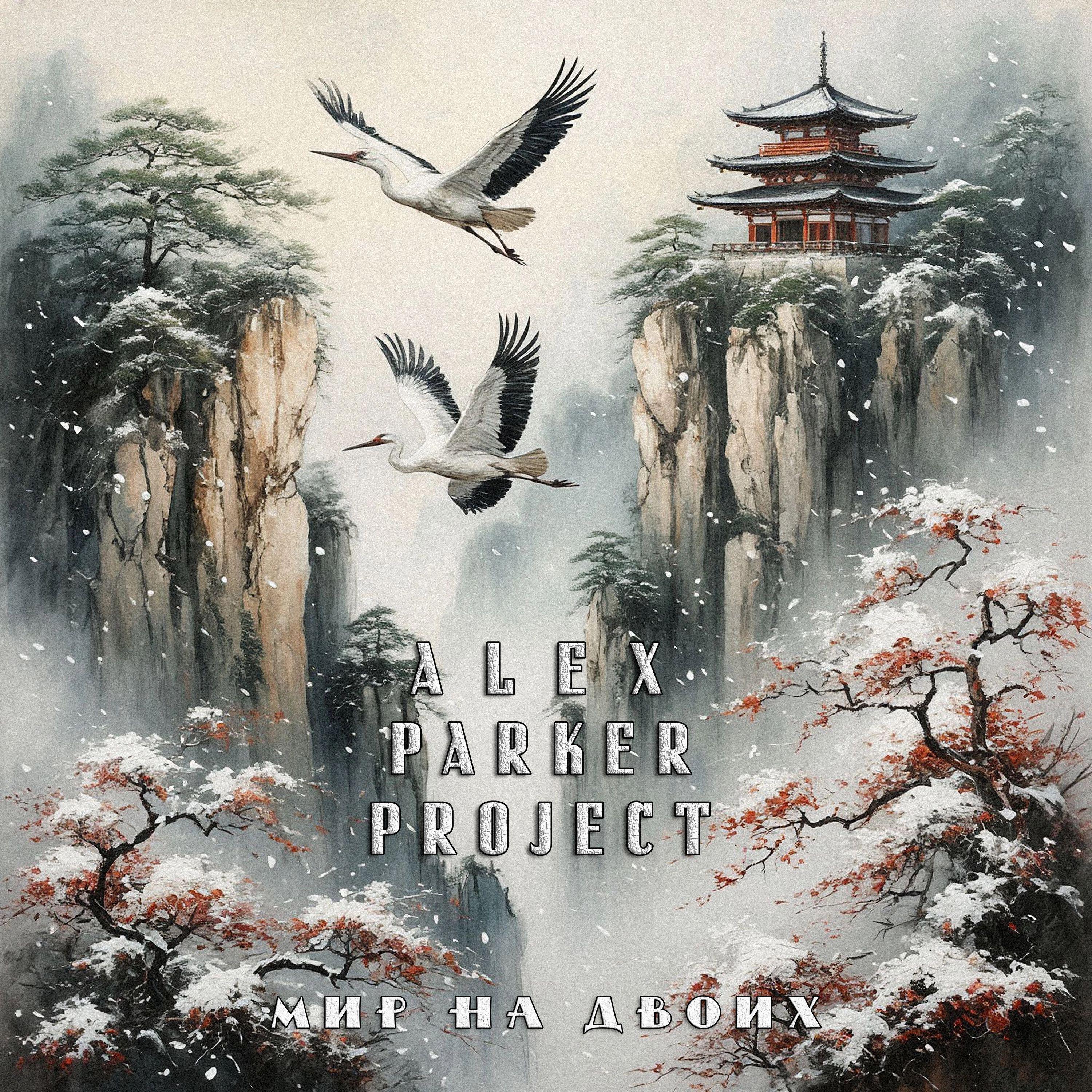 Alex Parker Project
