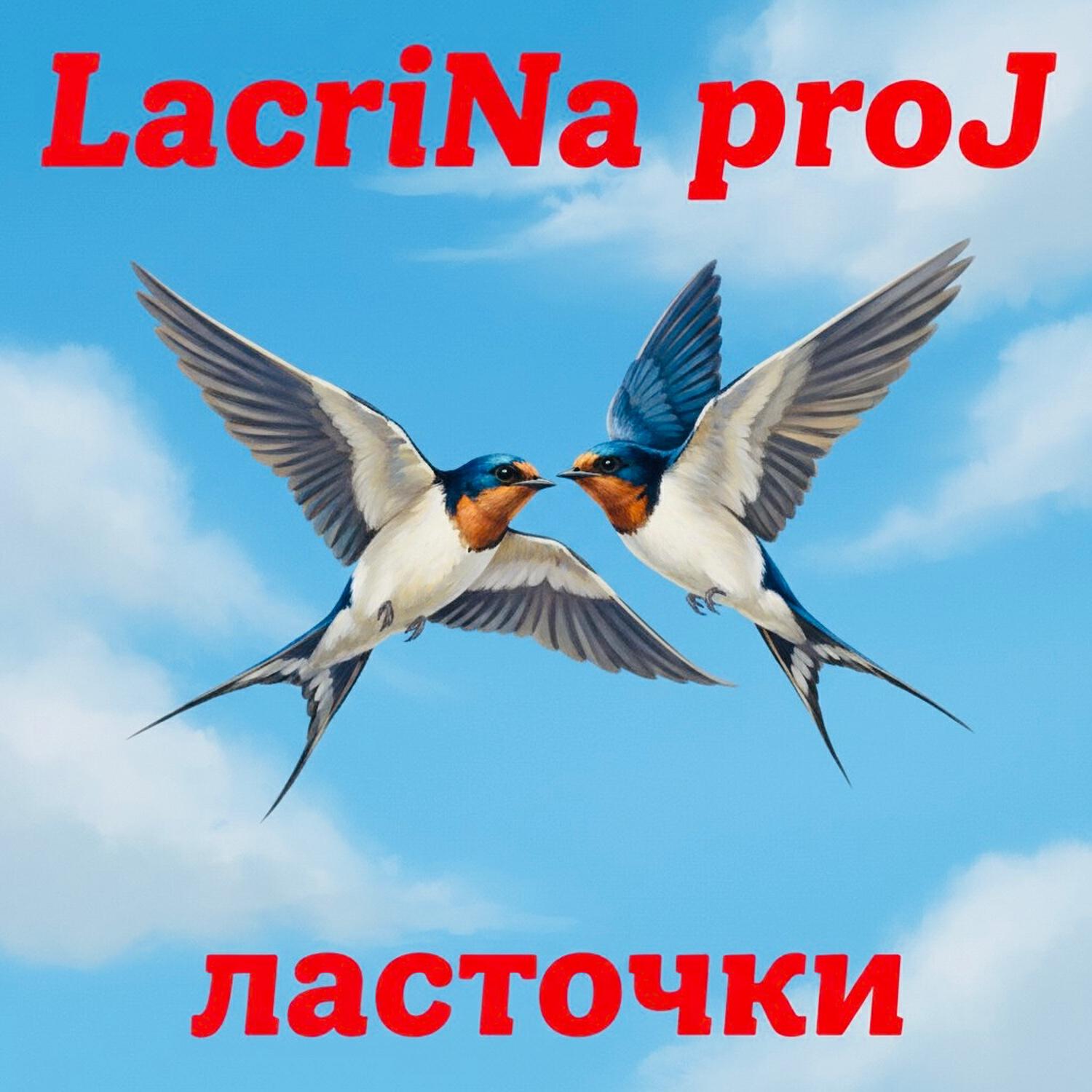 Релиз Ласточки