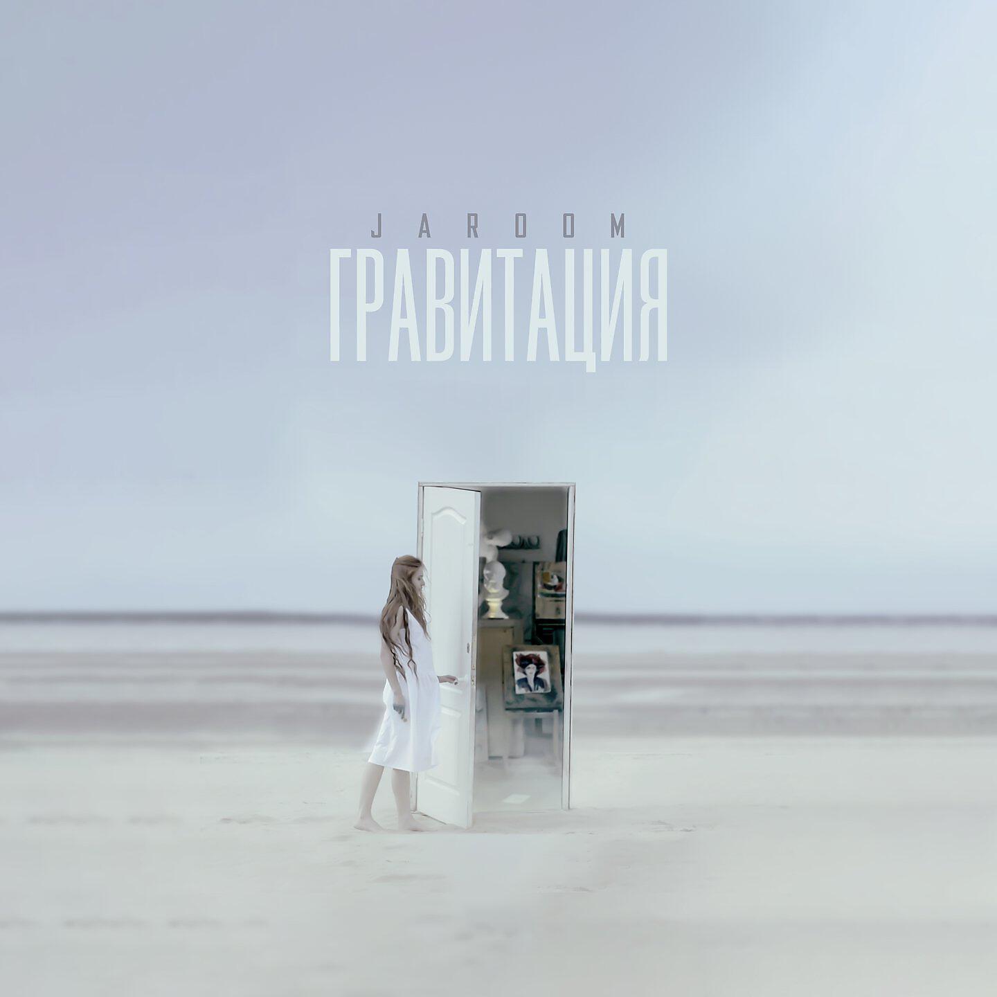 Релиз Гравитация