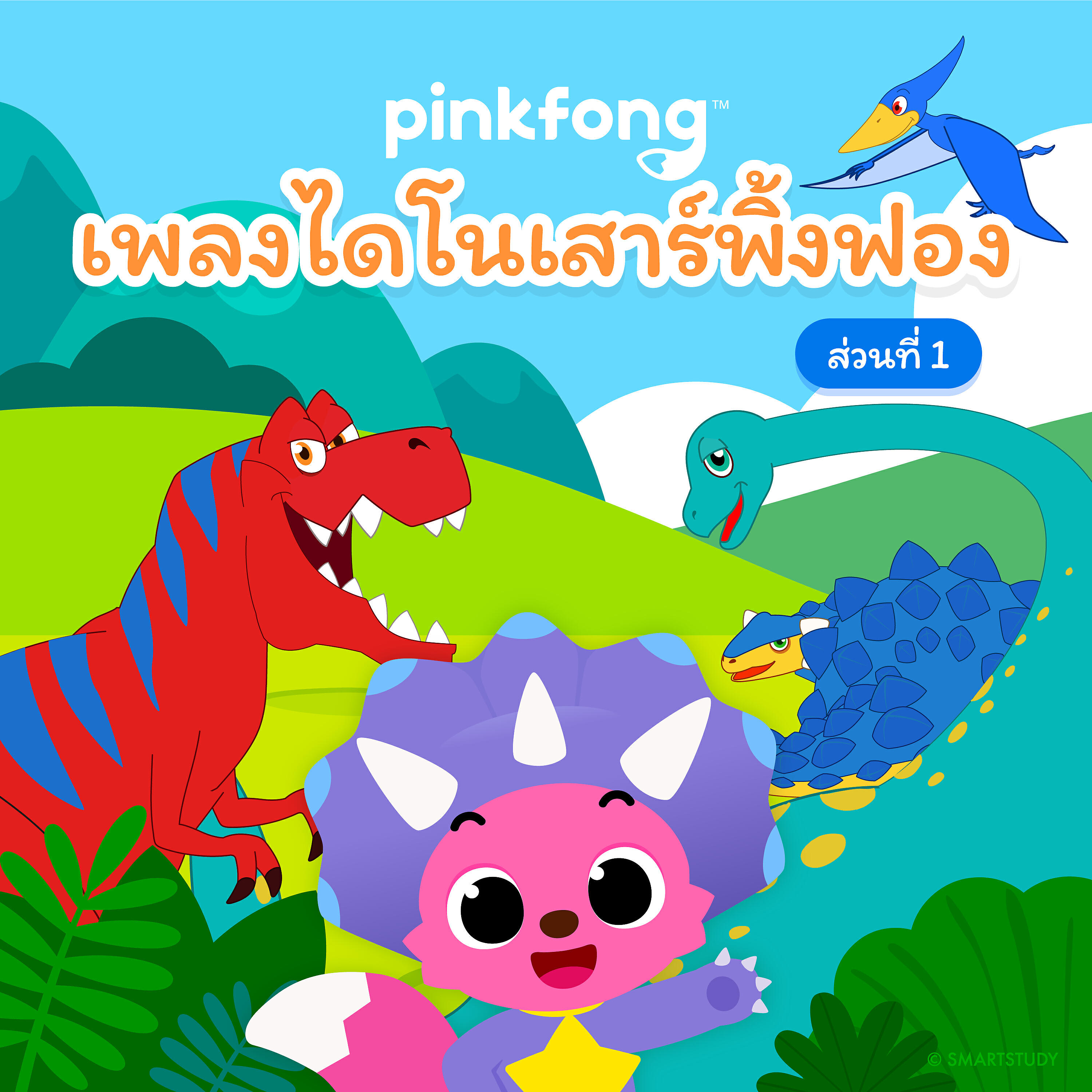 Релиз เพลงไดโนเสาร์พิ้งฟอง (ส่วนที่ 1)