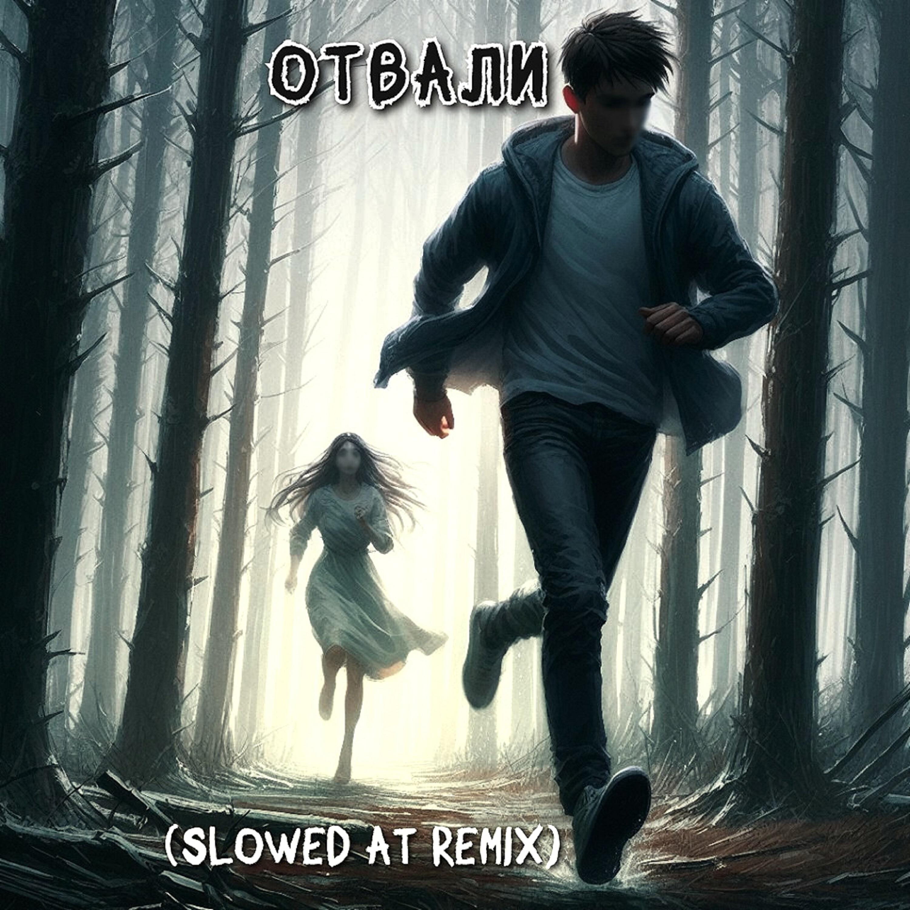 Постер альбома Отвали (Slowed at Remix)