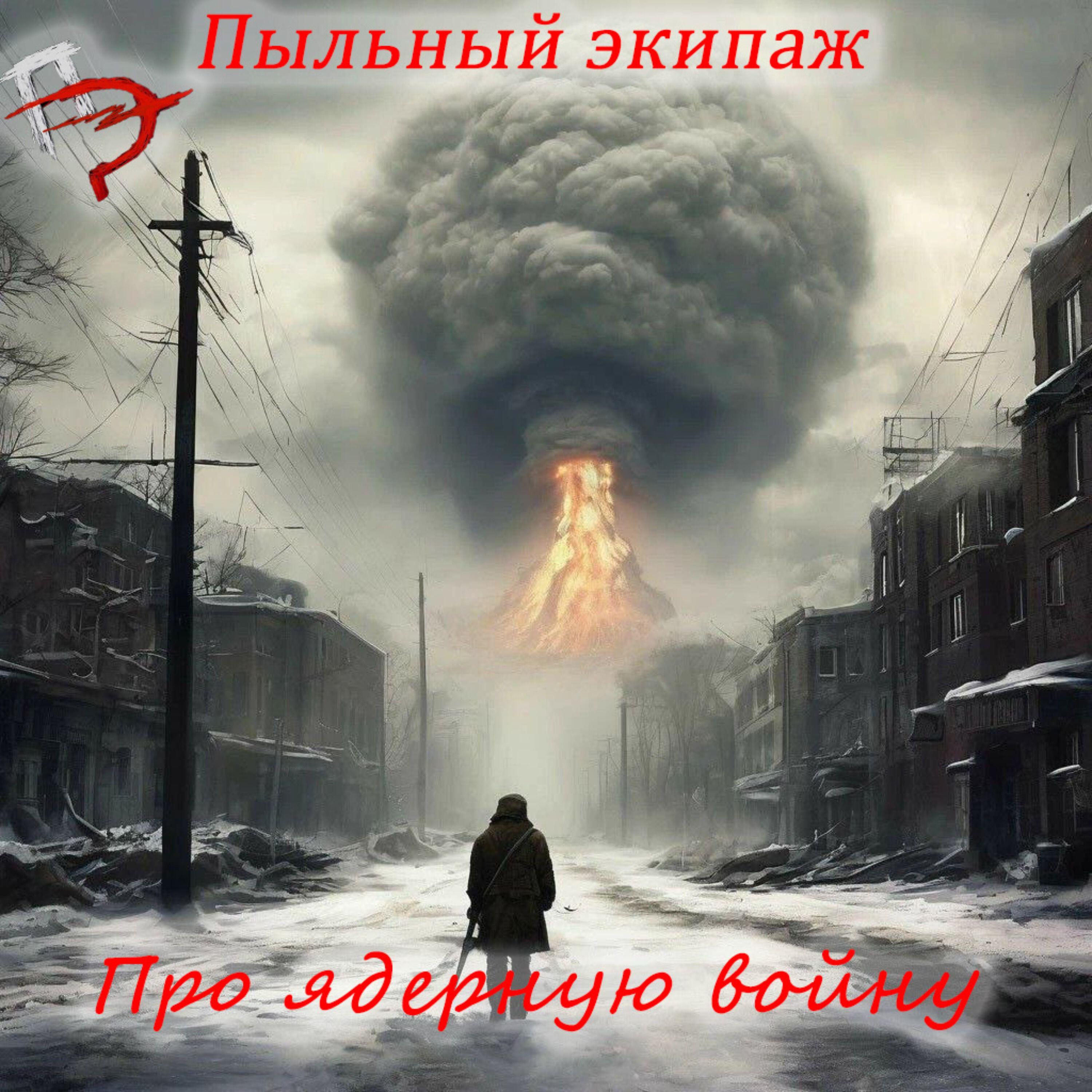 Релиз Про ядерную войну
