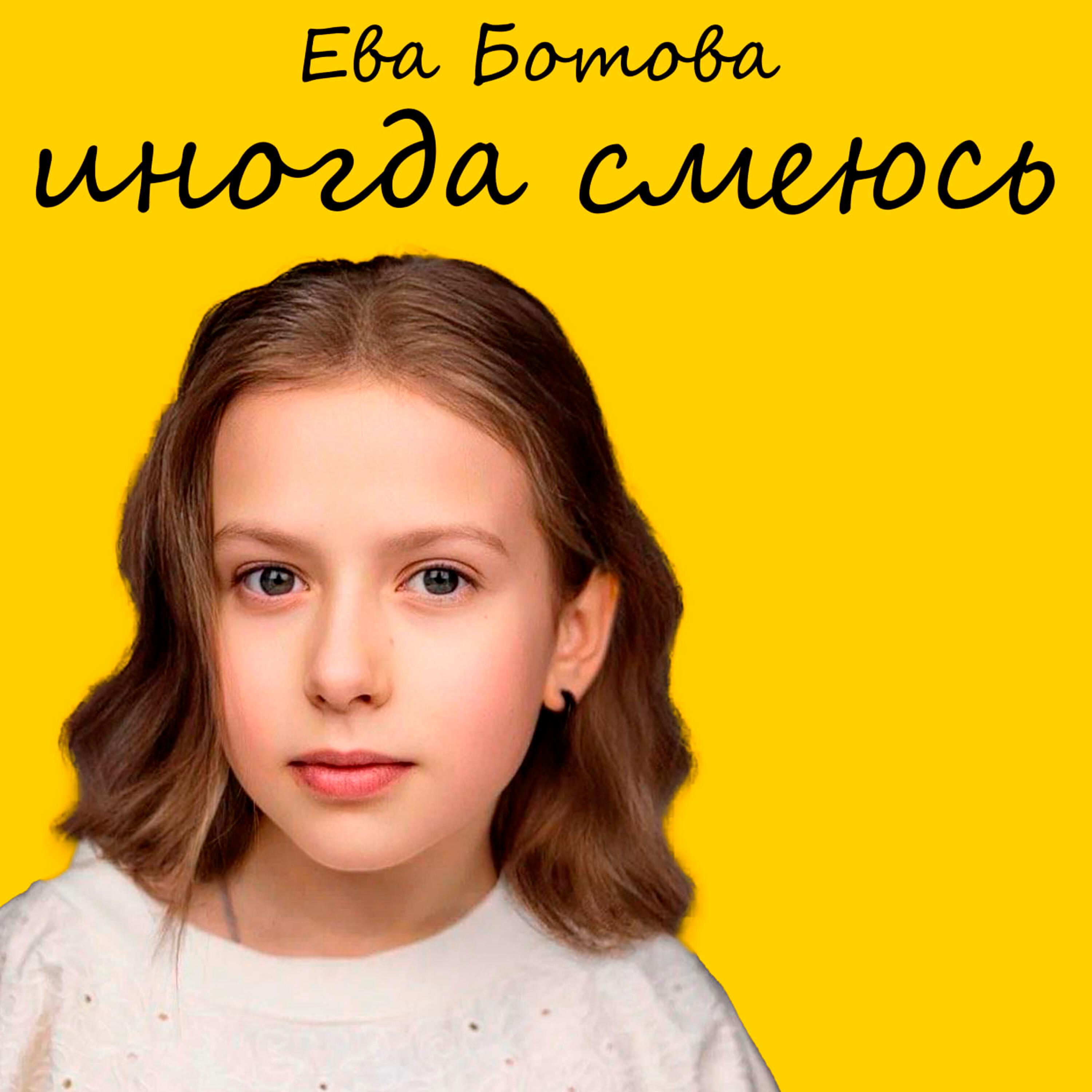 Релиз Иногда смеюсь