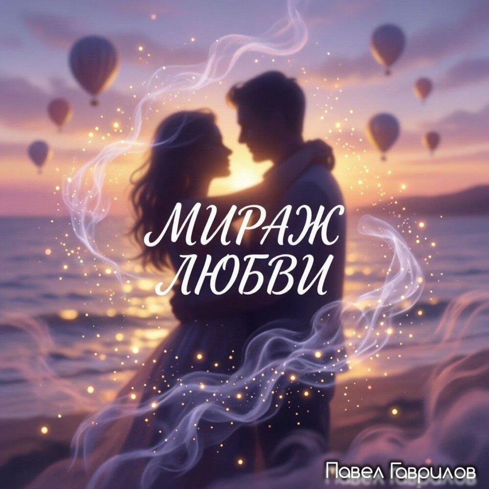 Релиз Мираж любви