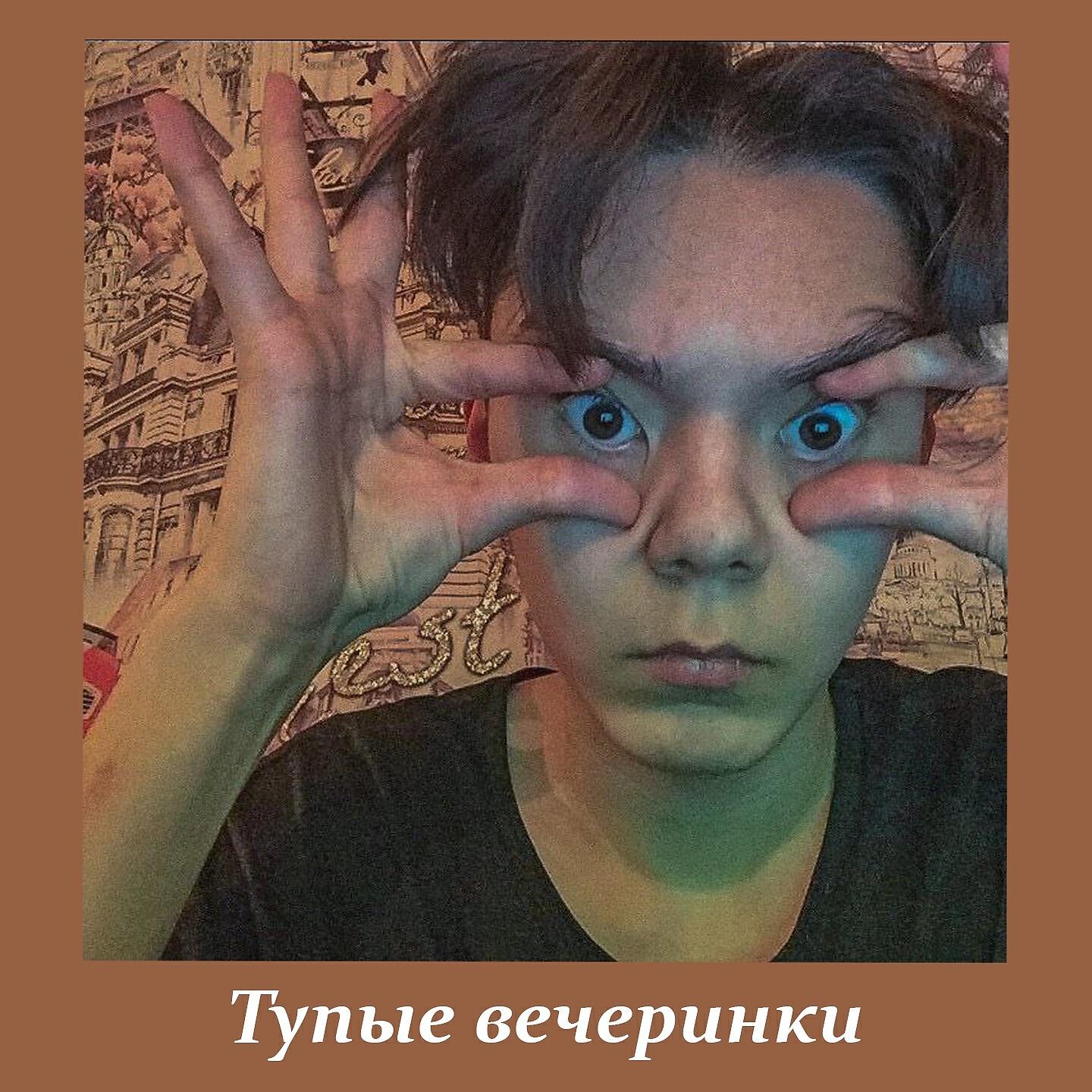 Релиз Тупые вечеринки