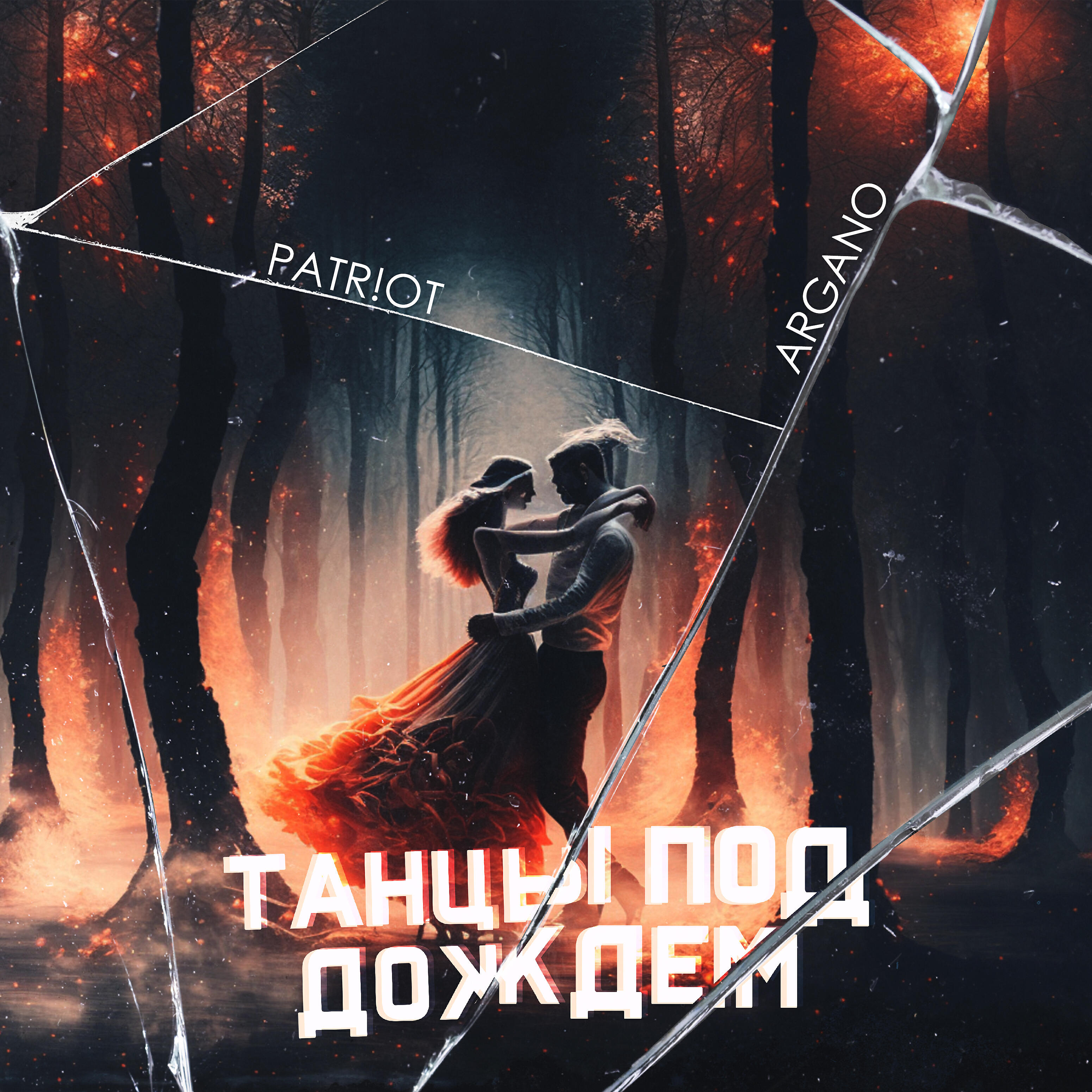 Релиз Танцы под дождём